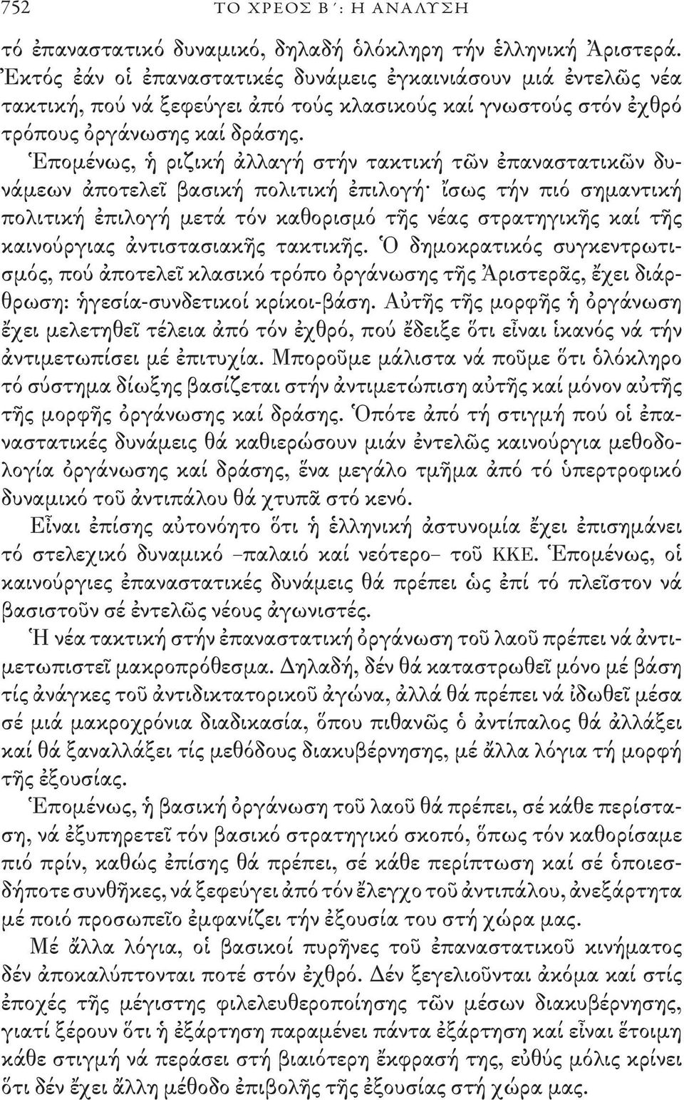Ἑπομένως, ἡ ριζική ἀλλαγή στήν τακτική τῶν ἐπαναστατικῶν δυνάμεων ἀποτελεῖ βασική πολιτική ἐπιλογή ἴσως τήν πιό σημαντική πολιτική ἐπιλογή μετά τόν καθορισμό τῆς νέας στρατηγικῆς καί τῆς καινούργιας