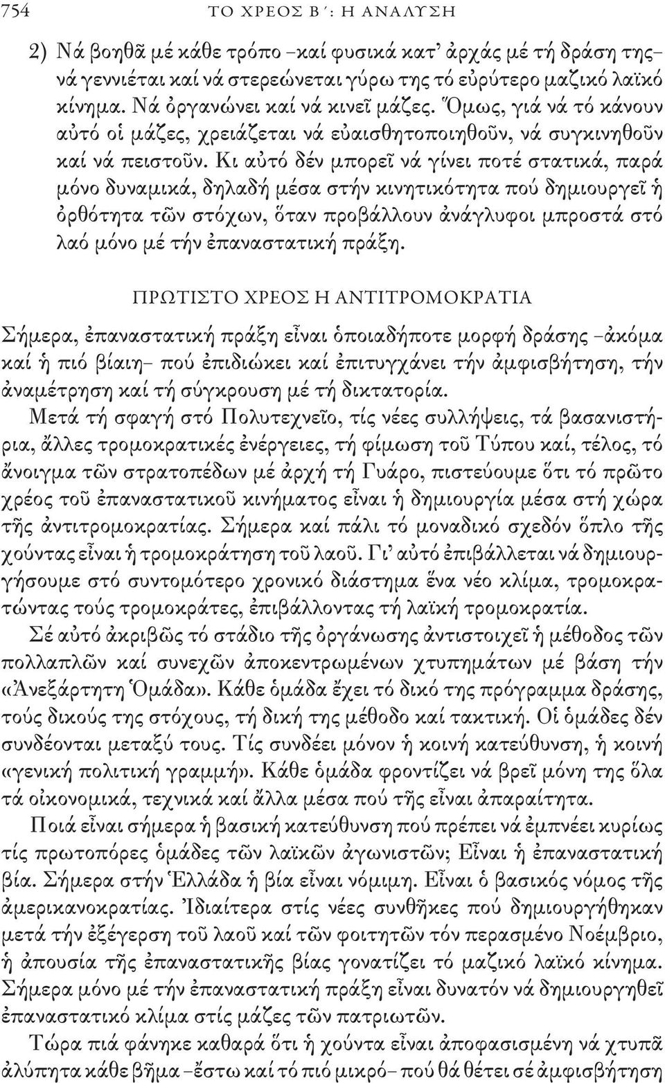 Κι αὐτό δέν μπορεῖ νά γίνει ποτέ στατικά, παρά μόνο δυναμικά, δηλαδή μέσα στήν κινητικότητα πού δημιουργεῖ ἡ ὀρθότητα τῶν στόχων, ὅταν προβάλλουν ἀνάγλυφοι μπροστά στό λαό μόνο μέ τήν ἐπαναστατική