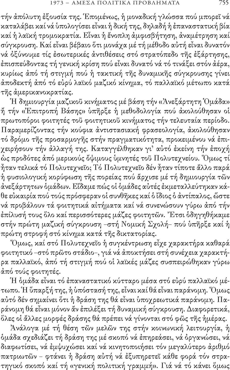 Καί εἶναι βέβαιο ὅτι μονάχα μέ τή μέθοδο αὐτή εἶναι δυνατόν νά ὀξύνουμε τίς ἐσωτερικές ἀντιθέσεις στό στρατόπεδο τῆς ἐξάρτησης, ἐπισπεύδοντας τή γενική κρίση πού εἶναι δυνατό νά τό τινάξει στόν ἀέρα,