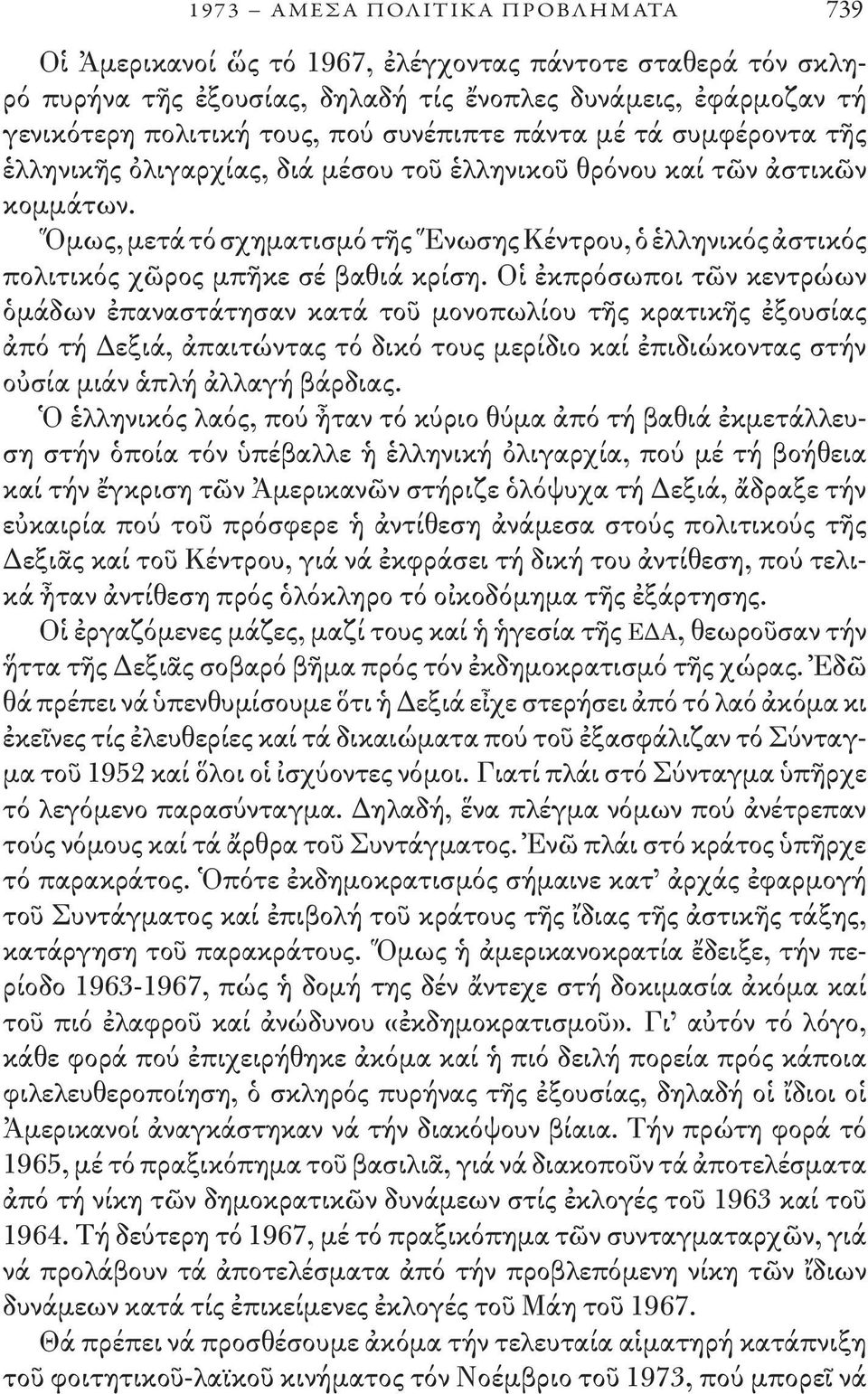 Ὅμως, μετά τό σχηματισμό τῆς Ἕνωσης Κέντρου, ὁ ἑλληνικός ἀστικός πολιτικός χῶρος μπῆκε σέ βαθιά κρίση.