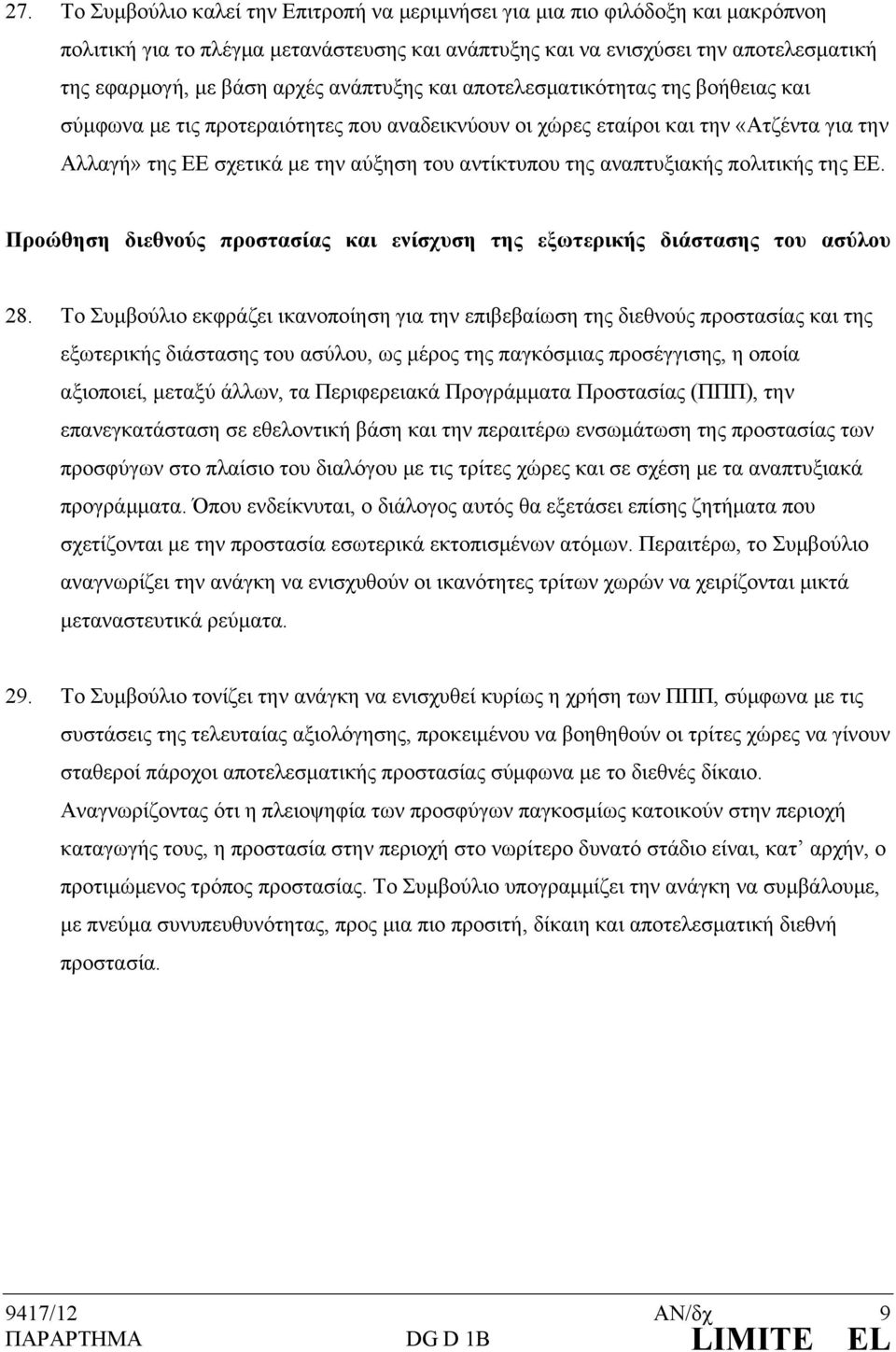 αναπτυξιακής πολιτικής της ΕΕ. Προώθηση διεθνούς προστασίας και ενίσχυση της εξωτερικής διάστασης του ασύλου 28.