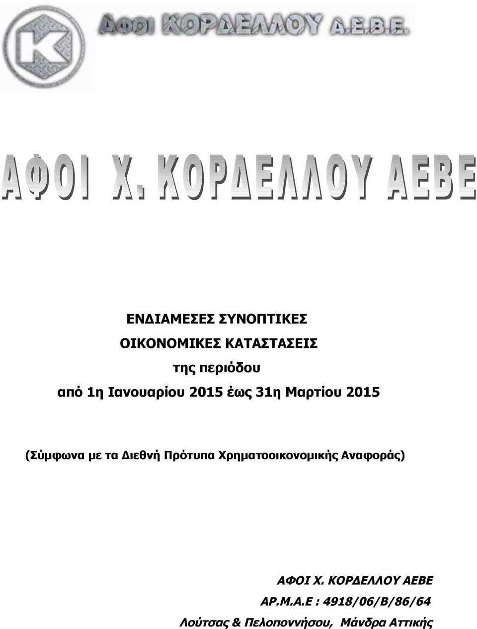 Πρότυπα Χρηματοοικονομικής Αναφοράς) ΑΦΟΙ Χ. ΚΟΡΔΕΛΛΟΥ ΑΕΒΕ ΑΡ.