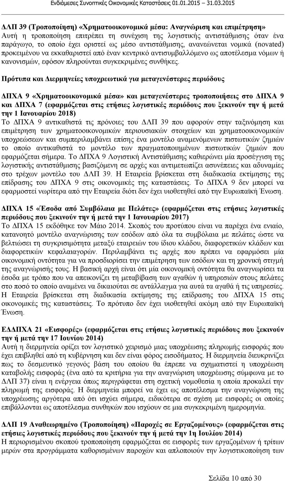 Πρότυπα και Διερμηνείες υποχρεωτικά για μεταγενέστερες περιόδους ΔΠΧΑ 9 «Χρηματοοικονομικά μέσα» και μεταγενέστερες τροποποιήσεις στο ΔΠΧΑ 9 και ΔΠΧΑ 7 (εφαρμόζεται στις ετήσιες λογιστικές περιόδους