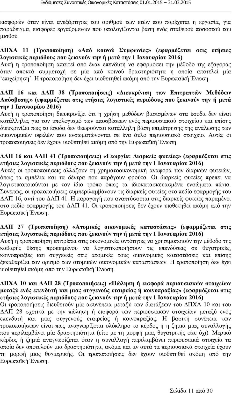 την μέθοδο της εξαγοράς όταν αποκτά συμμετοχή σε μία από κοινού δραστηριότητα η οποία αποτελεί μία επιχείρηση. Η τροποποίηση δεν έχει υιοθετηθεί ακόμη από την Ευρωπαϊκή Ένωση.