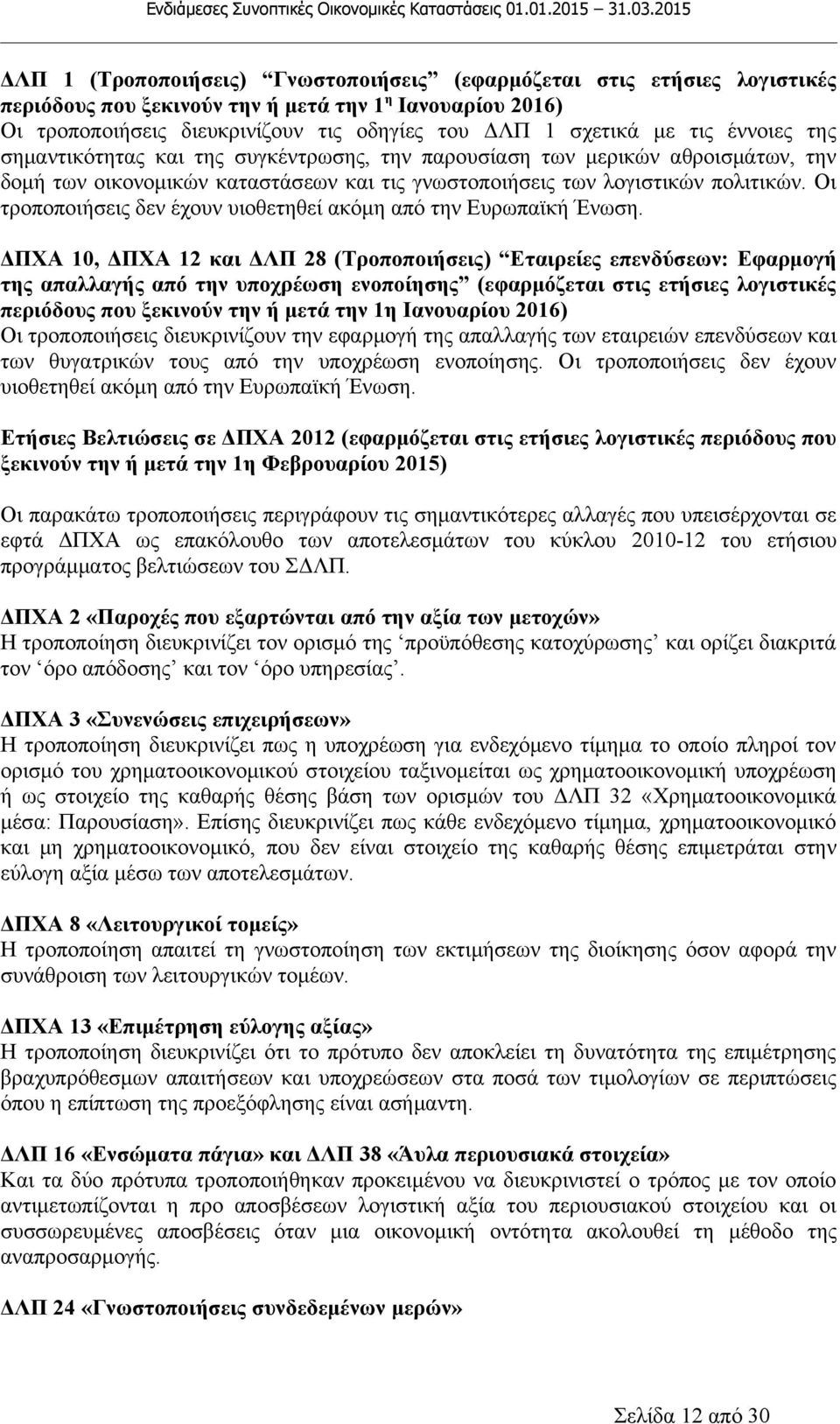 Οι τροποποιήσεις δεν έχουν υιοθετηθεί ακόμη από την Ευρωπαϊκή Ένωση.
