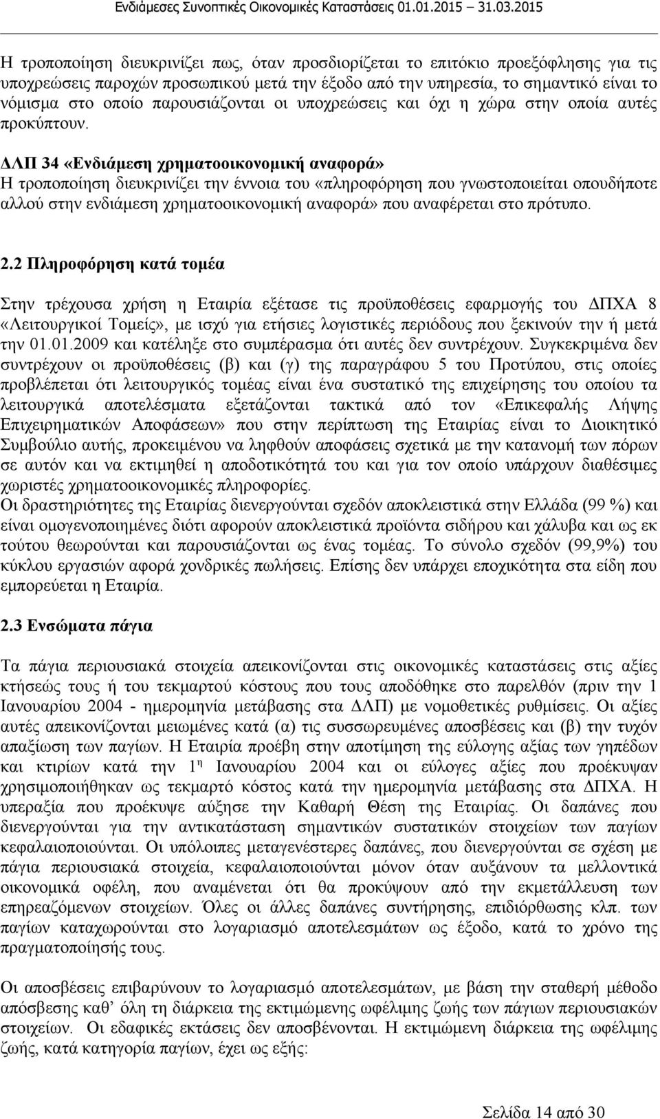 ΔΛΠ 34 «Ενδιάμεση χρηματοοικονομική αναφορά» Η τροποποίηση διευκρινίζει την έννοια του «πληροφόρηση που γνωστοποιείται οπουδήποτε αλλού στην ενδιάμεση χρηματοοικονομική αναφορά» που αναφέρεται στο