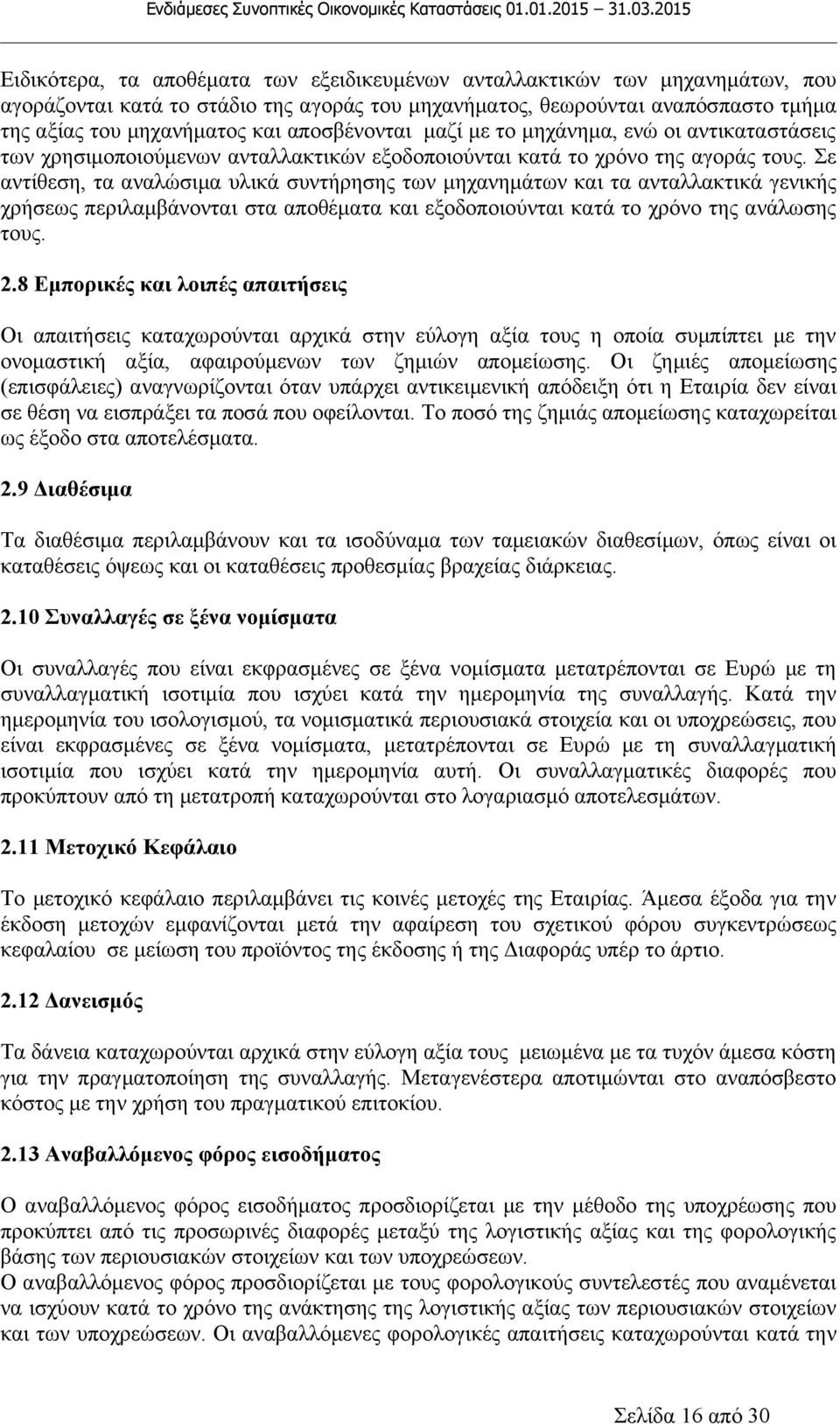 Σε αντίθεση, τα αναλώσιμα υλικά συντήρησης των μηχανημάτων και τα ανταλλακτικά γενικής χρήσεως περιλαμβάνονται στα αποθέματα και εξοδοποιούνται κατά το χρόνο της ανάλωσης τους. 2.