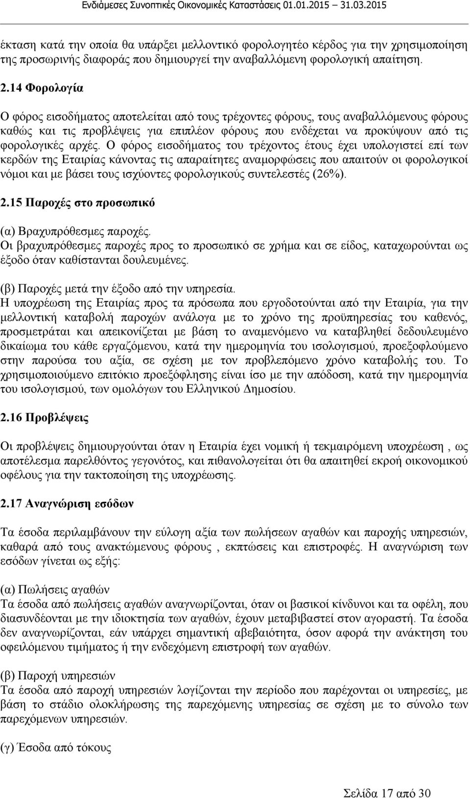 Ο φόρος εισοδήματος του τρέχοντος έτους έχει υπολογιστεί επί των κερδών της Εταιρίας κάνοντας τις απαραίτητες αναμορφώσεις που απαιτούν οι φορολογικοί νόμοι και με βάσει τους ισχύοντες φορολογικούς