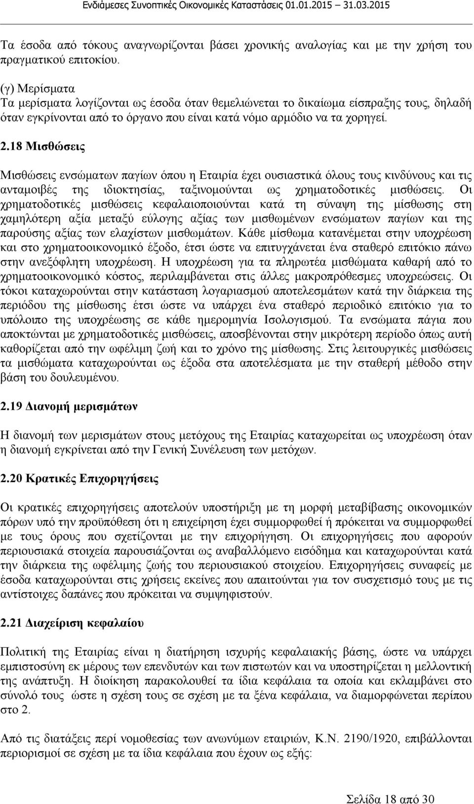 18 Μισθώσεις Μισθώσεις ενσώματων παγίων όπου η Εταιρία έχει ουσιαστικά όλους τους κινδύνους και τις ανταμοιβές της ιδιοκτησίας, ταξινομούνται ως χρηματοδοτικές μισθώσεις.