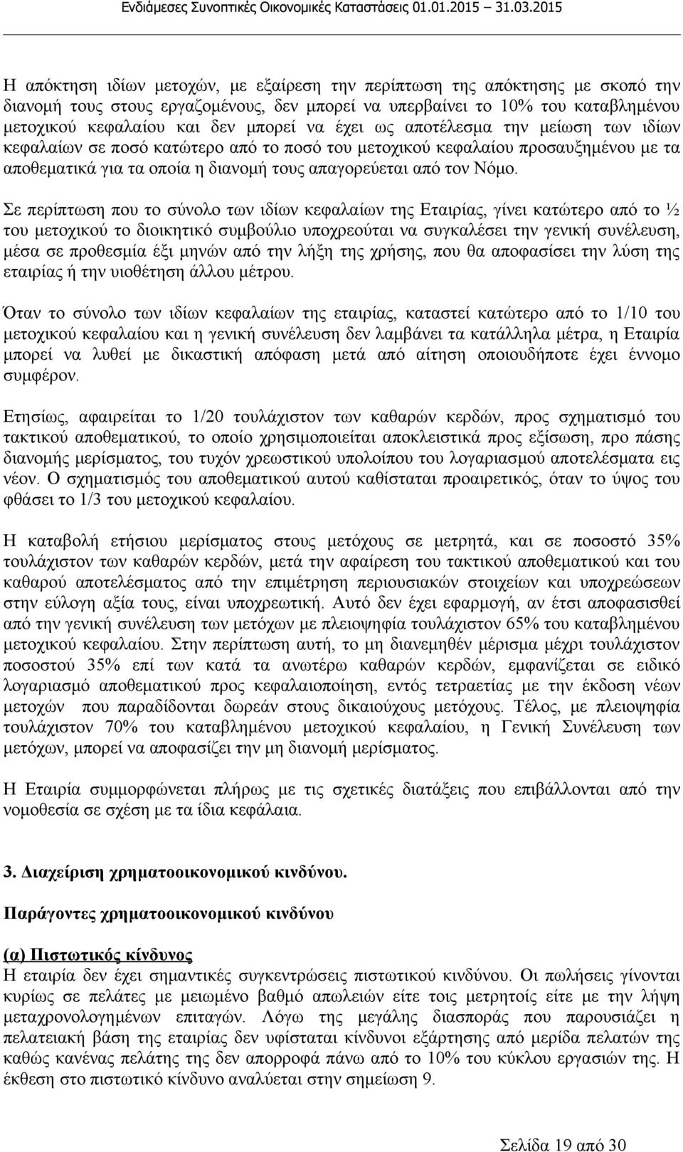 Σε περίπτωση που το σύνολο των ιδίων κεφαλαίων της Εταιρίας, γίνει κατώτερο από το ½ του μετοχικού το διοικητικό συμβούλιο υποχρεούται να συγκαλέσει την γενική συνέλευση, μέσα σε προθεσμία έξι μηνών