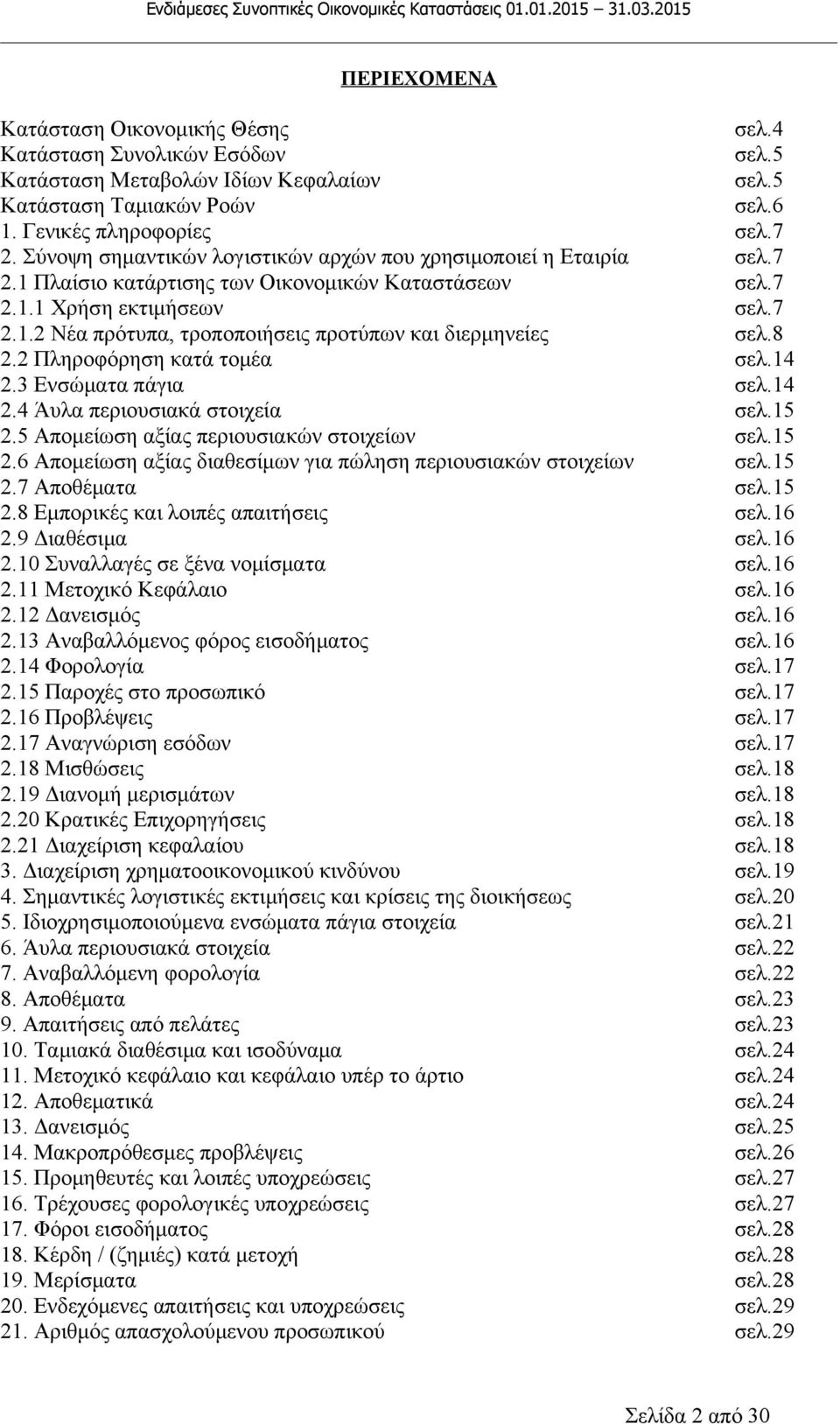 8 2.2 Πληροφόρηση κατά τομέα σελ.14 2.3 Ενσώματα πάγια σελ.14 2.4 Άυλα περιουσιακά στοιχεία σελ.15 2.5 Απομείωση αξίας περιουσιακών στοιχείων σελ.15 2.6 Απομείωση αξίας διαθεσίμων για πώληση περιουσιακών στοιχείων σελ.