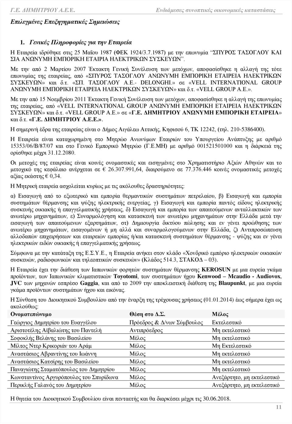 Με την από 2 Μαρτίου 2007 Έκτακτη Γενική Συνέλευση των μετόχων, αποφασίσθηκε η αλλαγή της τότε επωνυμίας της εταιρείας, από «ΣΠΥΡΟΣ ΤΑΣΟΓΛΟΥ ΑΝΩΝΥΜΗ ΕΜΠΟΡΙΚΗ ΕΤΑΙΡΕΙΑ ΗΛΕΚΤΡΙΚΩΝ ΣΥΣΚΕΥΩΝ» και δ.τ. «ΣΠ. ΤΑΣΟΓΛΟΥ Α.Ε.- DELONGHI.