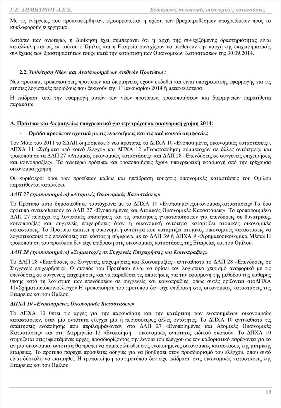 επιχειρηματικής συνέχειας των δραστηριοτήτων τους» κατά την κατάρτιση των Οικονομικών Καταστάσεων της 30.09.20