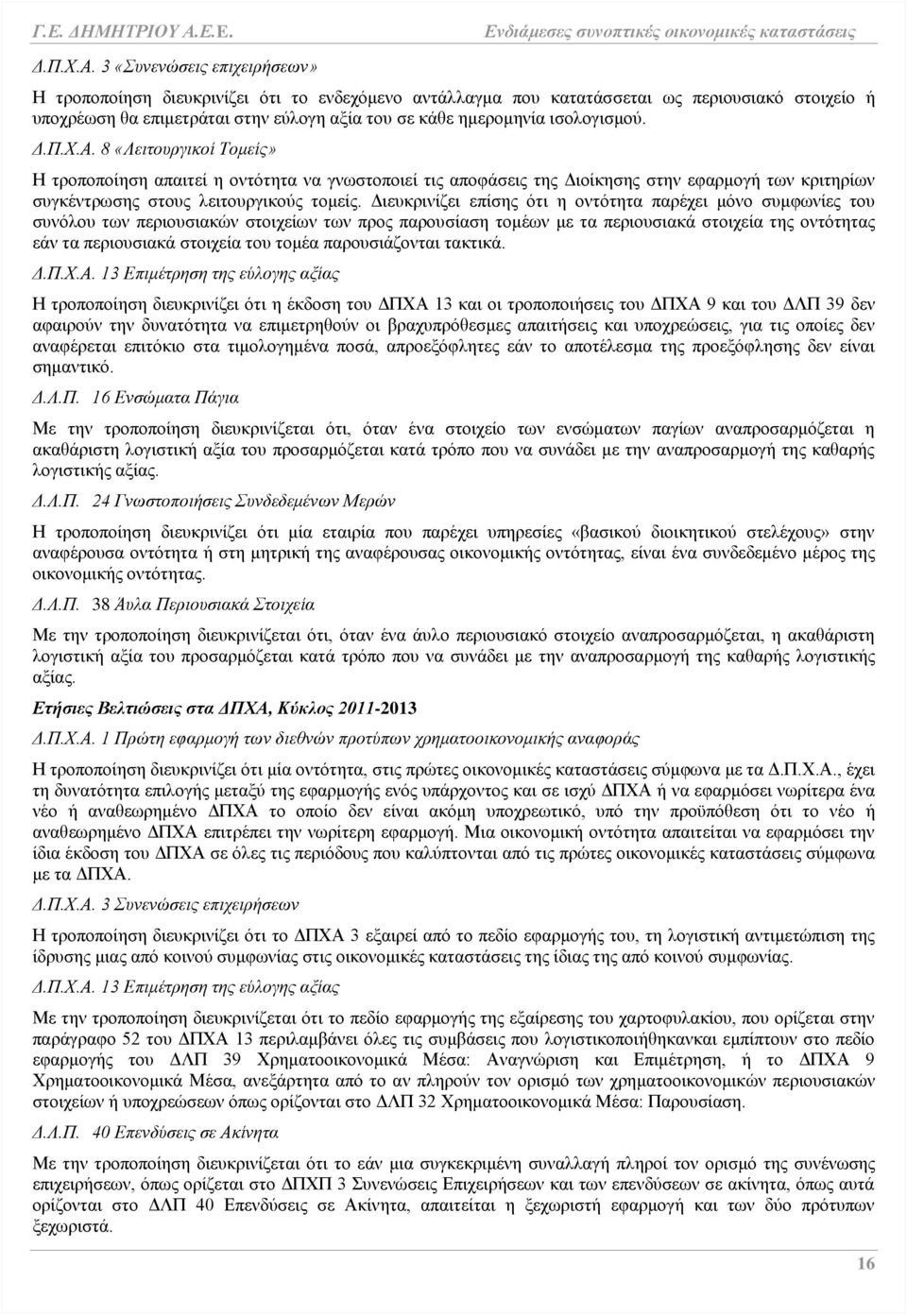 ισολογισμού.  8 «Λειτουργικοί Τομείς» Η τροποποίηση απαιτεί η οντότητα να γνωστοποιεί τις αποφάσεις της Διοίκησης στην εφαρμογή των κριτηρίων συγκέντρωσης στους λειτουργικούς τομείς.