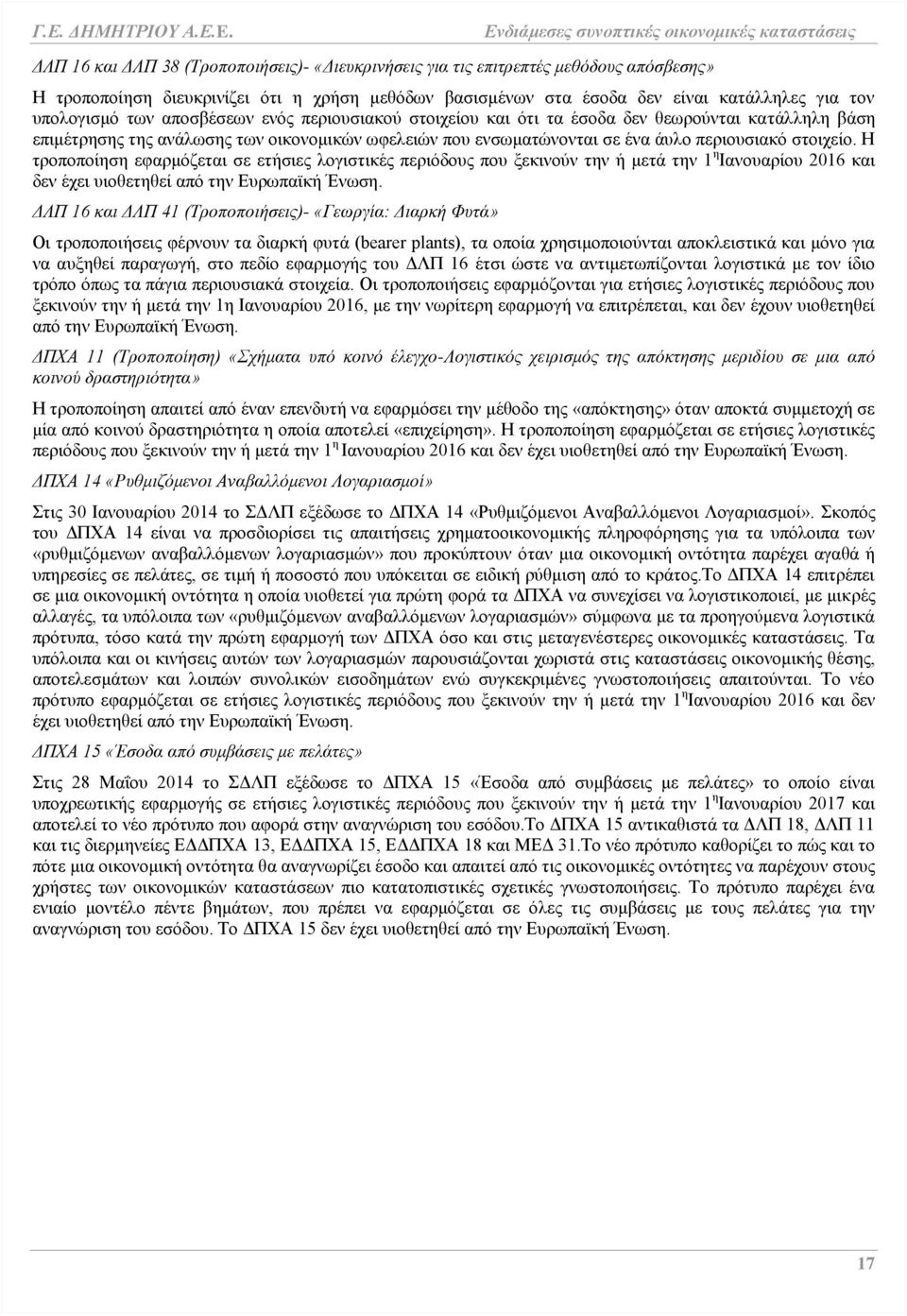 Η τροποποίηση εφαρμόζεται σε ετήσιες λογιστικές περιόδους που ξεκινούν την ή μετά την 1 η Ιανουαρίου 2016 και δεν έχει υιοθετηθεί από την Ευρωπαϊκή Ένωση.