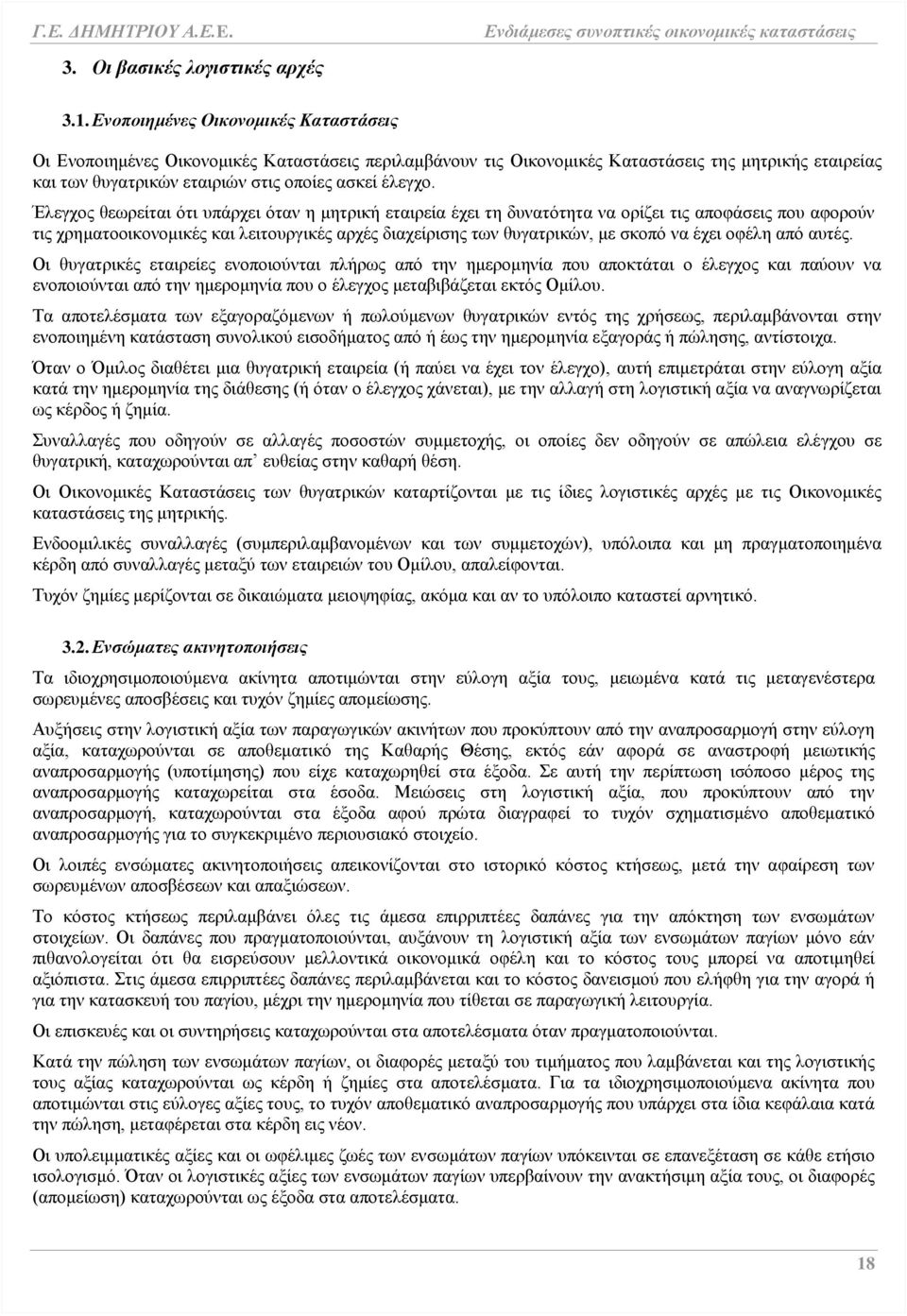 Έλεγχος θεωρείται ότι υπάρχει όταν η μητρική εταιρεία έχει τη δυνατότητα να ορίζει τις αποφάσεις που αφορούν τις χρηματοοικονομικές και λειτουργικές αρχές διαχείρισης των θυγατρικών, με σκοπό να έχει