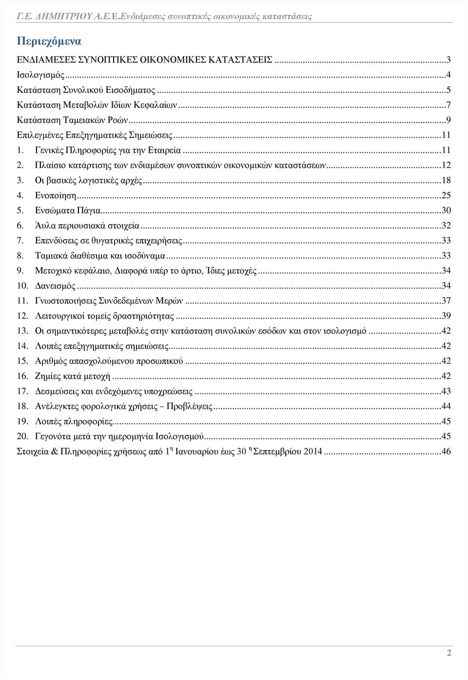 Οι βασικές λογιστικές αρχές... 18 4. Ενοποίηση... 25 5. Ενσώματα Πάγια... 30 6. Άυλα περιουσιακά στοιχεία... 32 7. Επενδύσεις σε θυγατρικές επιχειρήσεις... 33 8. Ταμιακά διαθέσιμα και ισοδύναμα... 33 9.