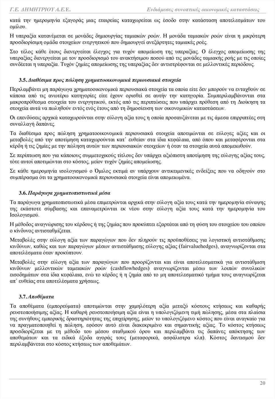 Στο τέλος κάθε έτους διενεργείται έλεγχος για τυχόν απομείωση της υπεραξίας.