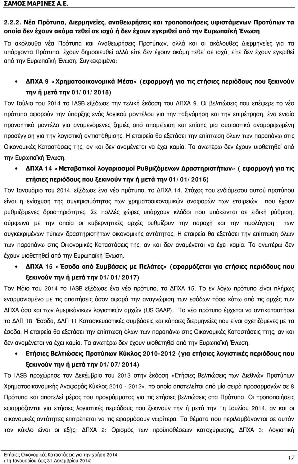 Συγκεκριμένα: ΔΠΧΑ 9 «Χρηματοοικονομικά Μέσα» (εφαρμογή για τις ετήσιες περιόδους που ξεκινούν την ή μετά την 01/01/2018) Τον Ιούλιο του 2014 το IASB εξέδωσε την τελική έκδοση του ΔΠΧΑ 9.