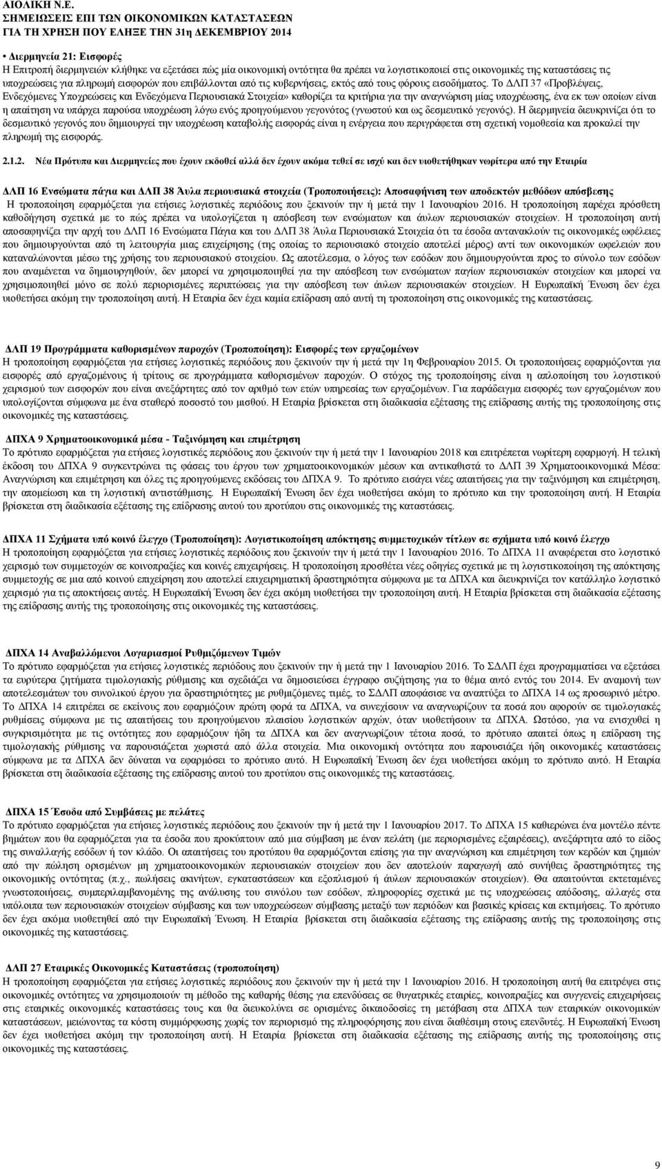 καταστάσεις τις υποχρεώσεις για πληρωμή εισφορών που επιβάλλονται από τις κυβερνήσεις, εκτός από τους φόρους εισοδήματος.