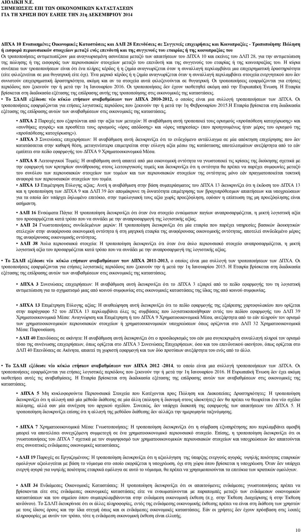 περιουσιακών στοιχείων μεταξύ ενός επενδυτή και της συγγενούς του εταιρίας ή της κοινοπραξίας του Οι τροποποιήσεις αντιμετωπίζουν μια αναγνωρισμένη ασυνέπεια μεταξύ των απαιτήσεων του ΔΠΧΑ 10 και