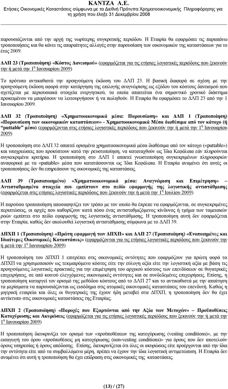 ΔΛΠ 23 (Τροποποίηση) «Κόστος Δανεισμού» (εφαρμόζεται για τις ετήσιες λογιστικές περιόδους που ξεκινούν την ή μετά την 1 η Ιανουαρίου 2009) Το πρότυπο αντικαθιστά την προηγούμενη έκδοση του ΔΛΠ 23.