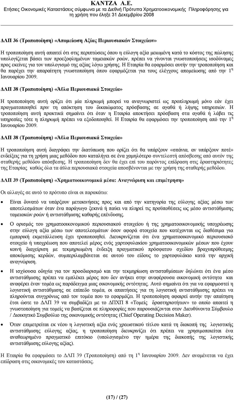 Η Εταιρία θα εφαρμόσει αυτήν την τροποποίηση και θα παρέχει την απαραίτητη γνωστοποίηση όπου εφαρμόζεται για τους ελέγχους απομείωσης από την 1 η Ιανουαρίου 2009.