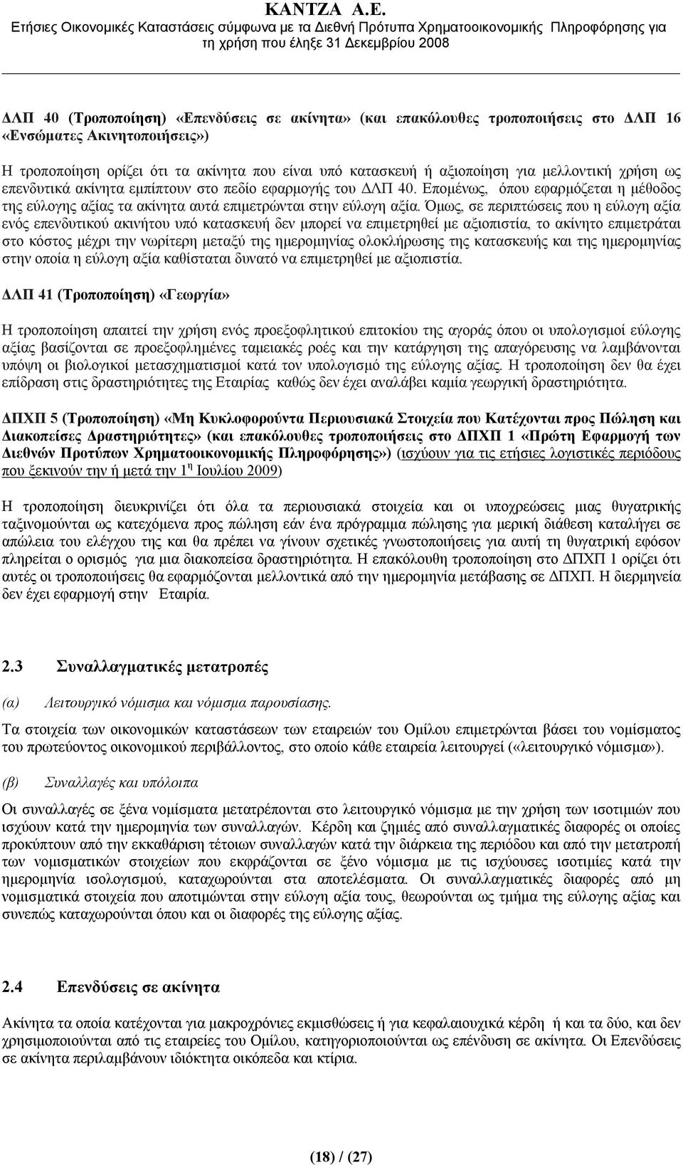 Όμως, σε περιπτώσεις που η εύλογη αξία ενός επενδυτικού ακινήτου υπό κατασκευή δεν μπορεί να επιμετρηθεί με αξιοπιστία, το ακίνητο επιμετράται στο κόστος μέχρι την νωρίτερη μεταξύ της ημερομηνίας