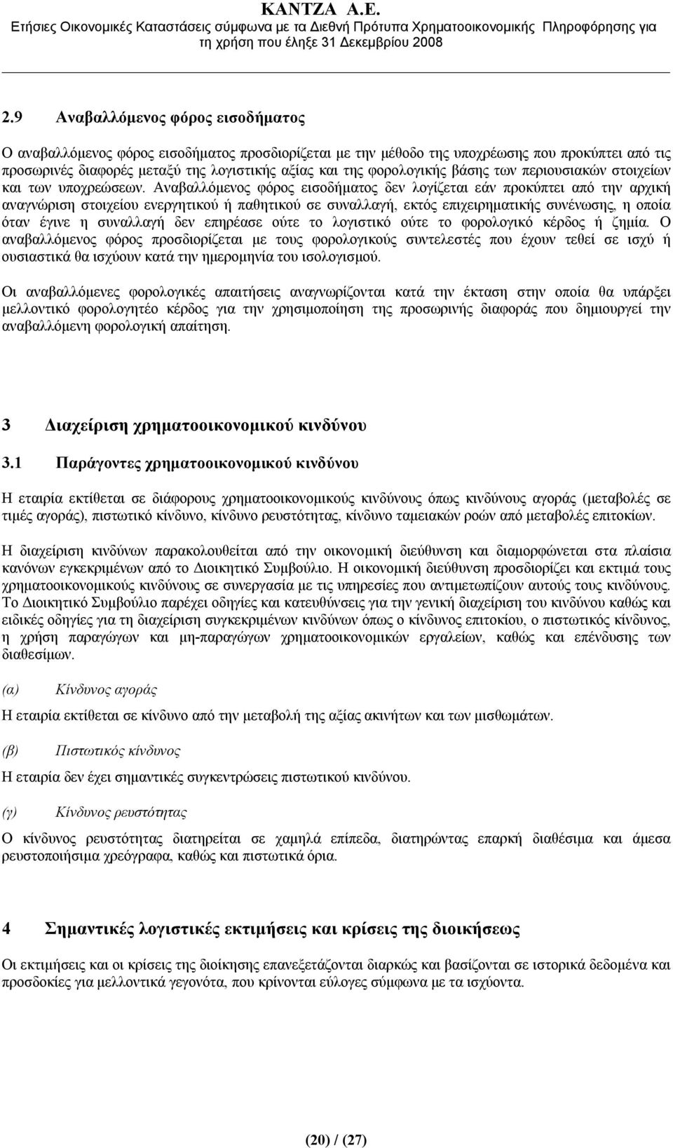 Αναβαλλόμενος φόρος εισοδήματος δεν λογίζεται εάν προκύπτει από την αρχική αναγνώριση στοιχείου ενεργητικού ή παθητικού σε συναλλαγή, εκτός επιχειρηματικής συνένωσης, η οποία όταν έγινε η συναλλαγή