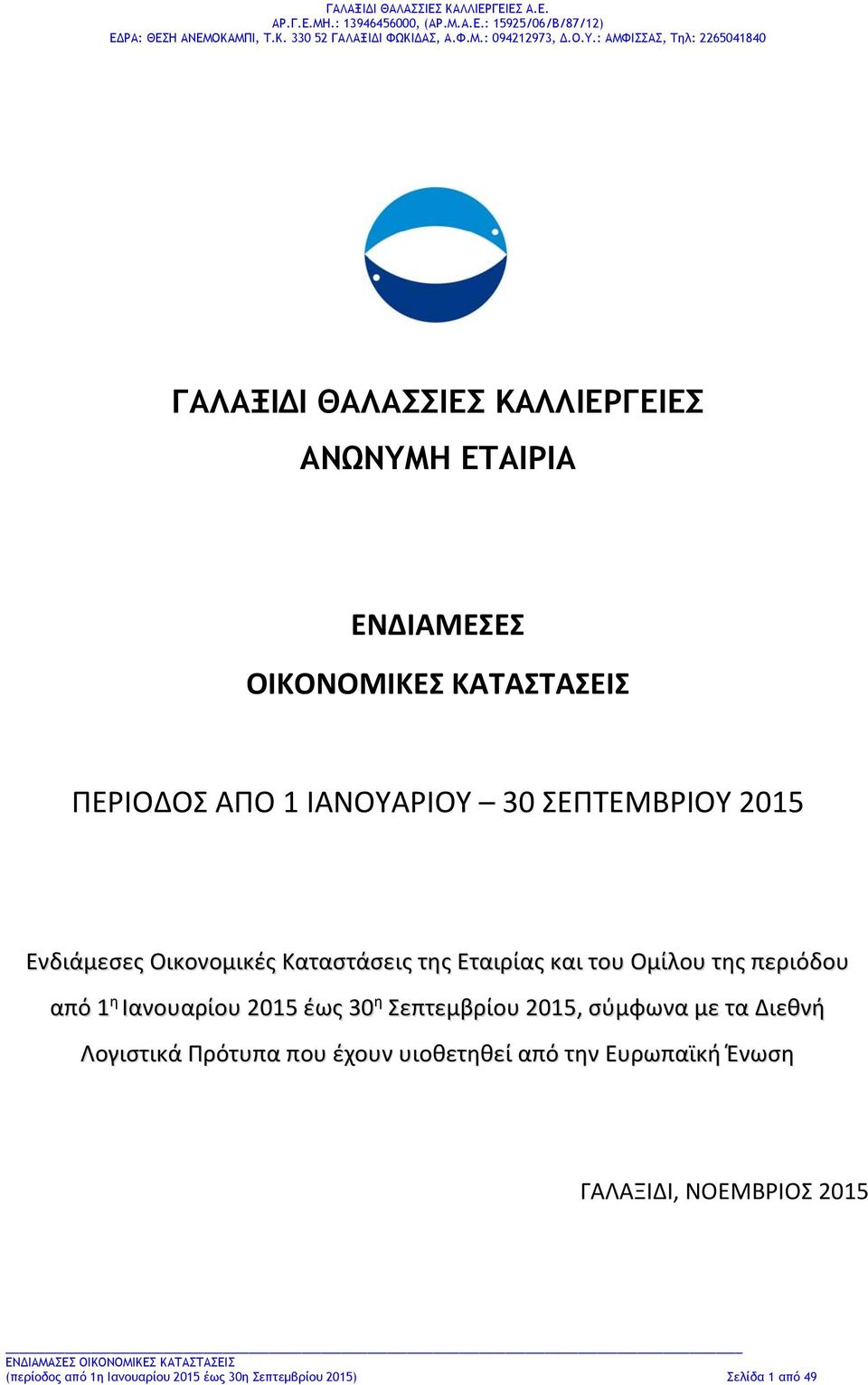 Σεπτεμβρίου 2015, σύμφωνα με τα Διεθνή Λογιστικά Πρότυπα που έχουν υιοθετηθεί από την Ευρωπαϊκή Ένωση ΓΑΛΑΞΙΔΙ,