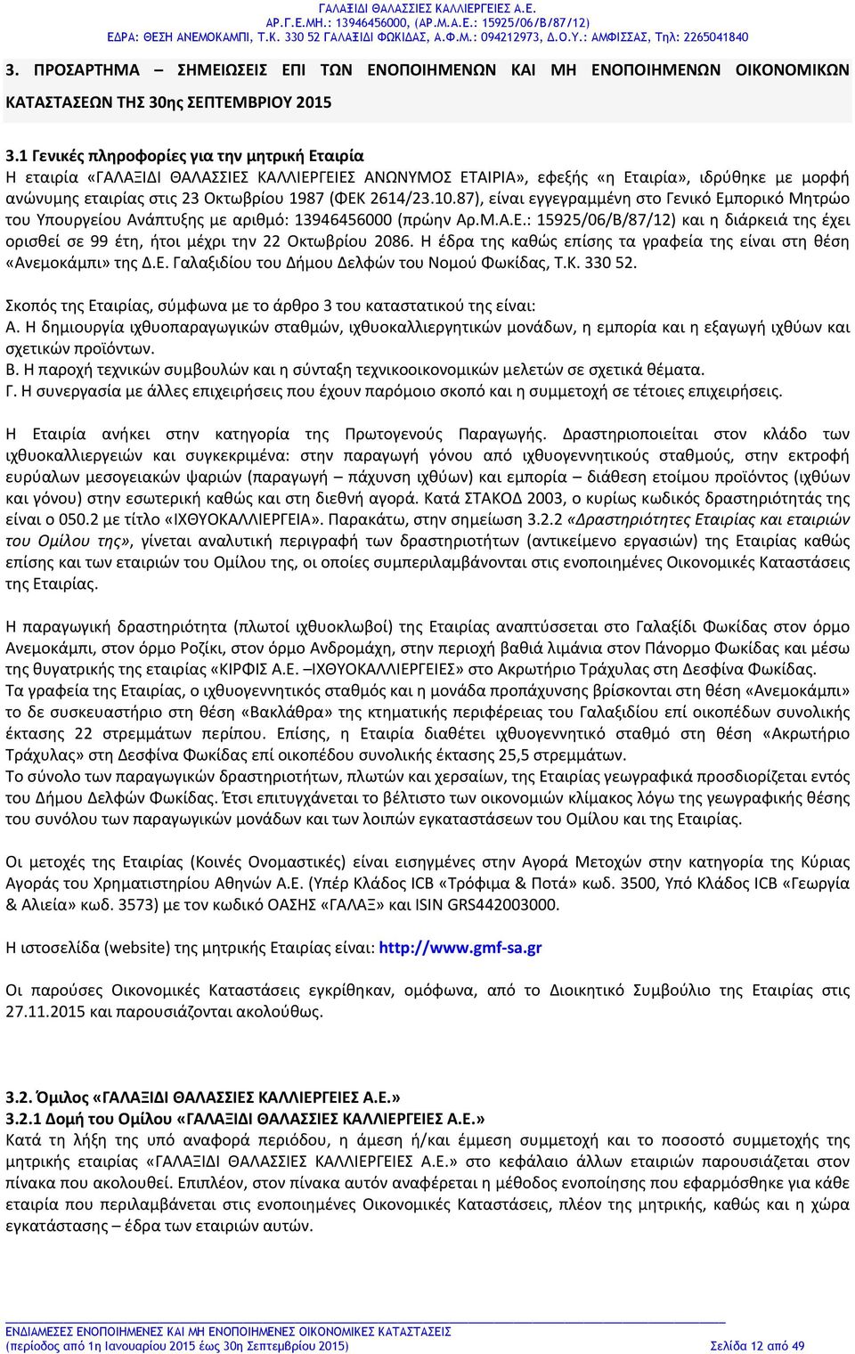 87), είναι εγγεγραμμένη στο Γενικό Εμπορικό Μητρώο του Υπουργείου Ανάπτυξης με αριθμό: 13946456000 (πρώην Αρ.Μ.Α.Ε.: 15925/06/Β/87/12) και η διάρκειά της έχει ορισθεί σε 99 έτη, ήτοι μέχρι την 22 Οκτωβρίου 2086.