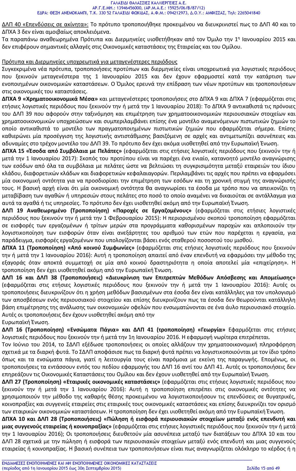 Πρότυπα και Διερμηνείες υποχρεωτικά για μεταγενέστερες περιόδους Συγκεκριμένα νέα πρότυπα, τροποποιήσεις προτύπων και διερμηνείες είναι υποχρεωτικά για λογιστικές περιόδους που ξεκινούν μεταγενέστερα