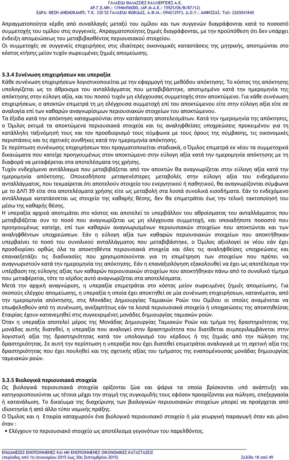 Οι συμμετοχές σε συγγενείς επιχειρήσεις στις ιδιαίτερες οικονομικές καταστάσεις της μητρικής, αποτιμώνται στο κόστος κτήσης μείον τυχόν σωρευμένες ζημιές απομείωσης. 3.