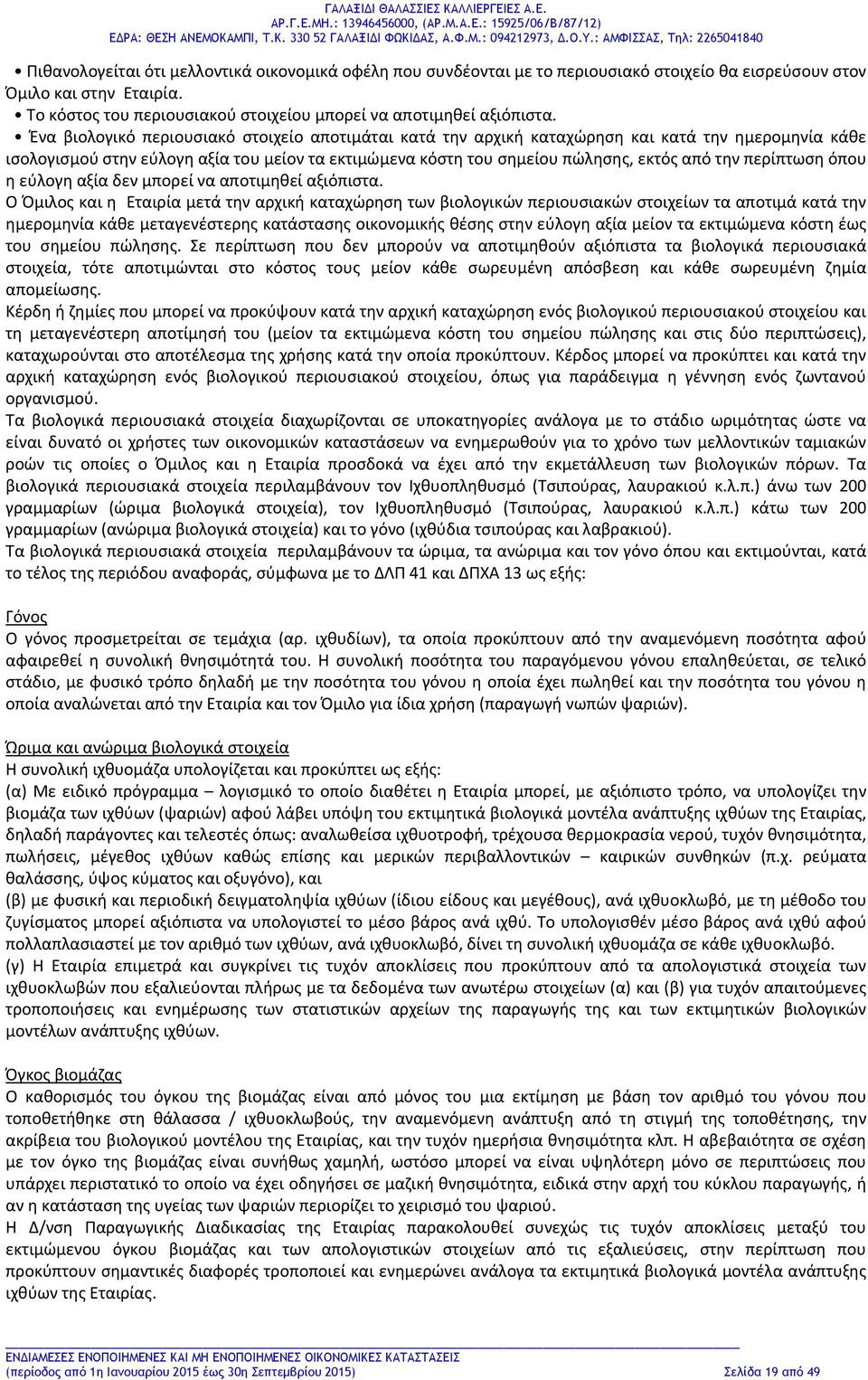 περίπτωση όπου η εύλογη αξία δεν μπορεί να αποτιμηθεί αξιόπιστα.