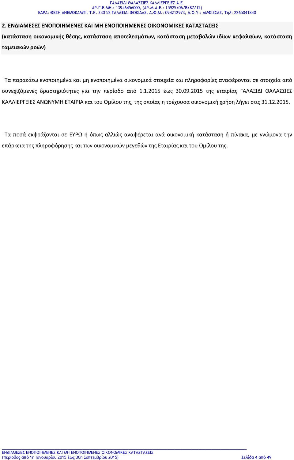 2015 της εταιρίας ΓΑΛΑΞΙΔΙ ΘΑΛΑΣΣΙΕΣ ΚΑΛΛΙΕΡΓΕΙΕΣ ΑΝΩΝΥΜΗ και του Ομίλου της, της οποίας η τρέχουσα οικονομική χρήση λήγει στις 31.12.2015. Τα ποσά εκφράζονται σε ΕΥΡΩ ή όπως
