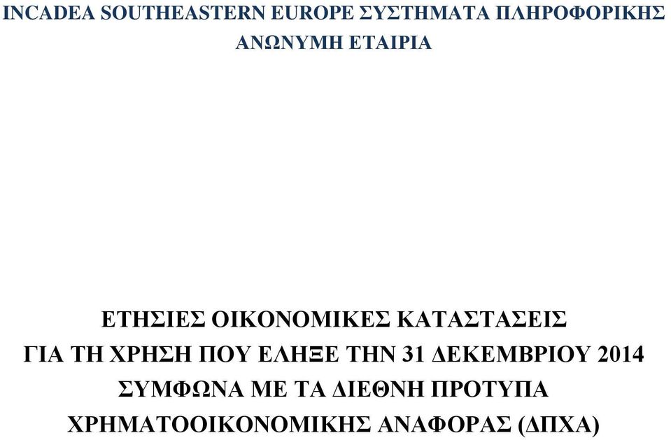 ΕΤΑΙΡΙΑ ΣΥΜΦΩΝΑ ΜΕ ΤΑ ΔΙΕΘΝΗ