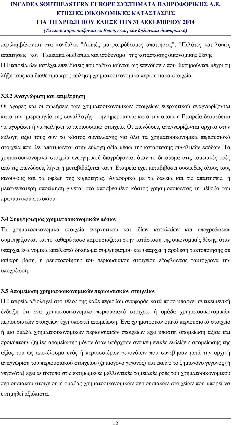 3.2 Αναγνώριση και επιμέτρηση Οι αγορές και οι πωλήσεις των χρηματοοικονομικών στοιχείων ενεργητικού αναγνωρίζονται κατά την ημερομηνία της συναλλαγής - την ημερομηνία κατά την οποία η Εταιρεία