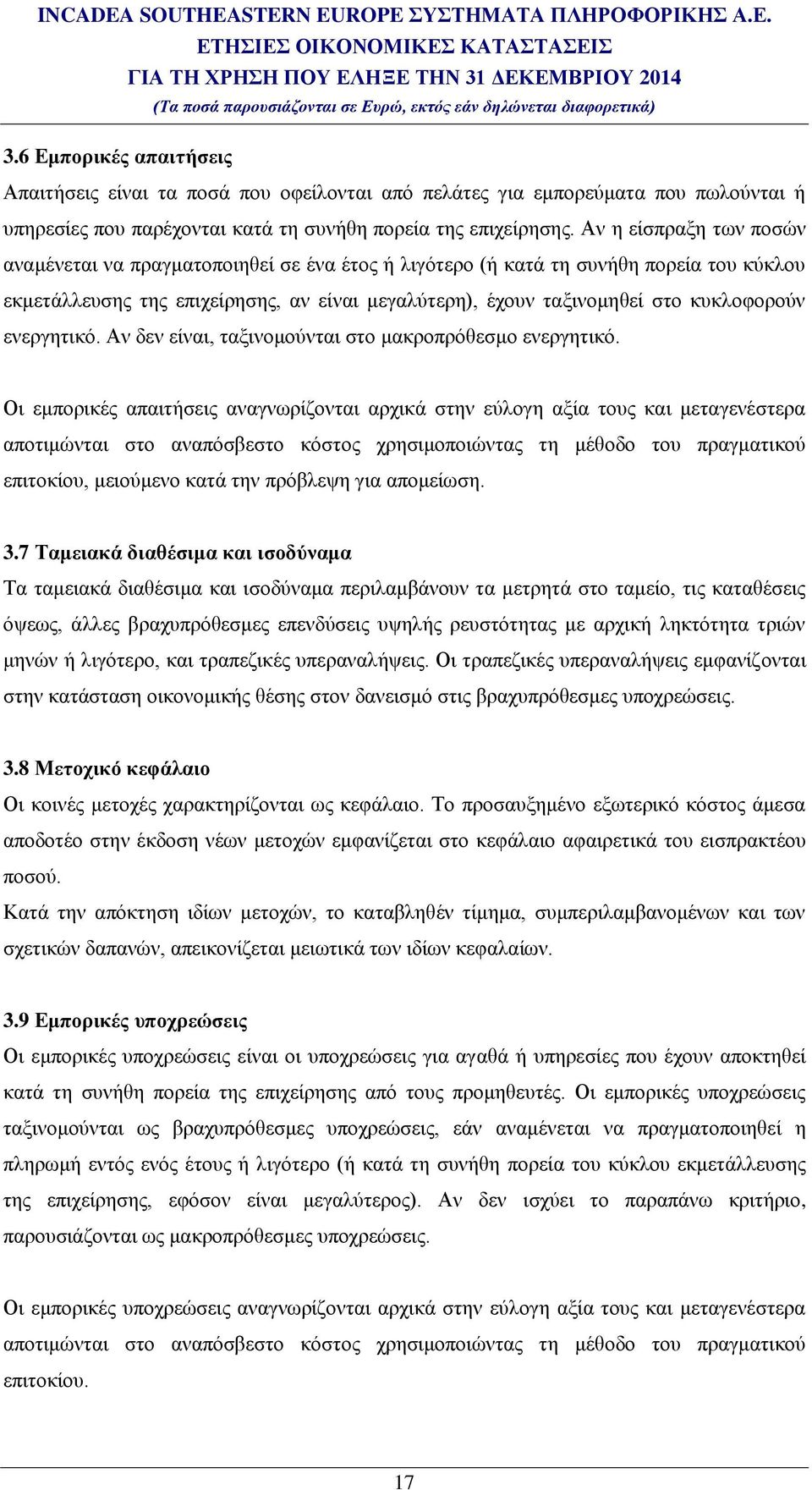 ενεργητικό. Αν δεν είναι, ταξινομούνται στο μακροπρόθεσμο ενεργητικό.