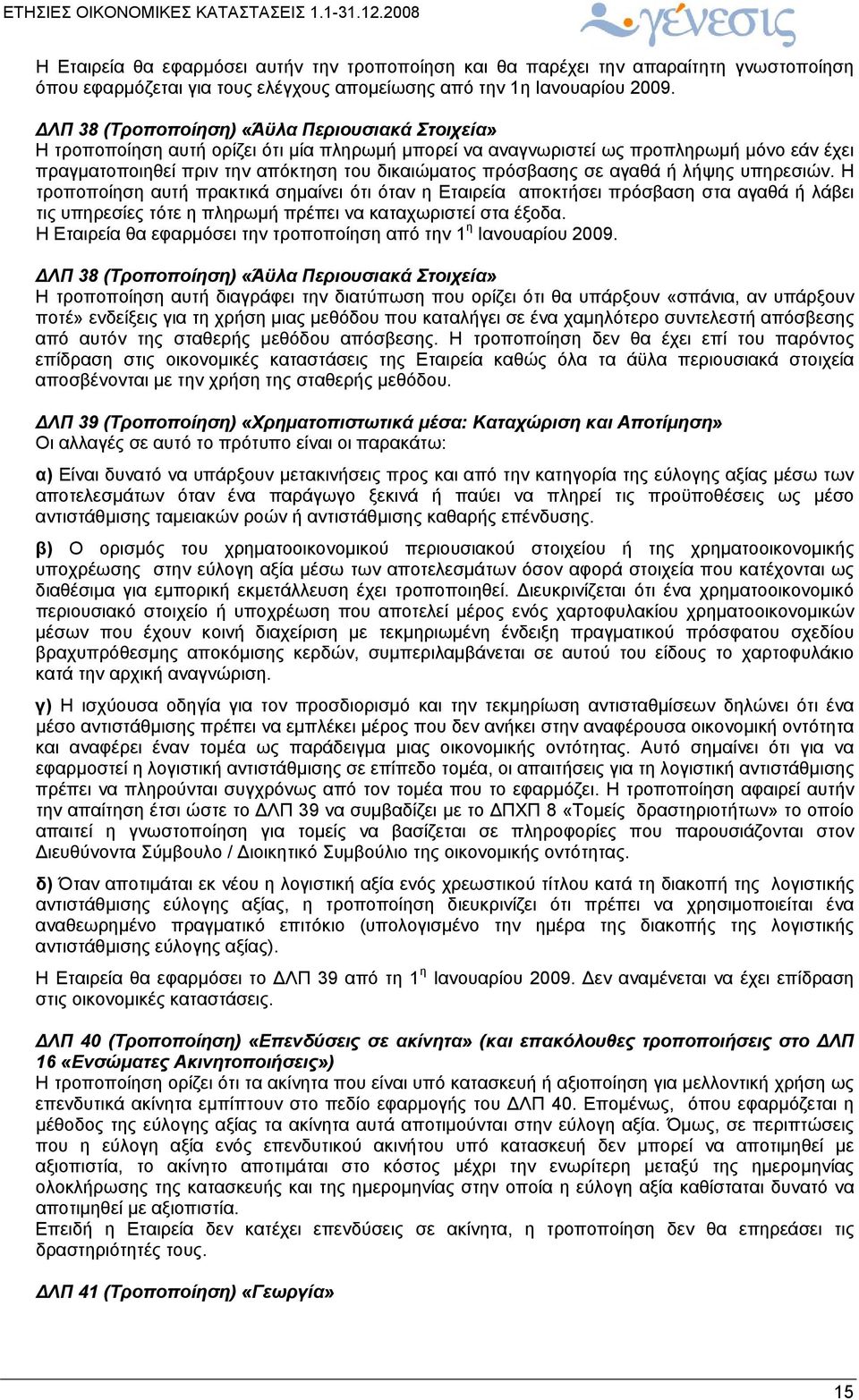 πρόσβασης σε αγαθά ή λήψης υπηρεσιών. Η τροποποίηση αυτή πρακτικά σημαίνει ότι όταν η Εταιρεία αποκτήσει πρόσβαση στα αγαθά ή λάβει τις υπηρεσίες τότε η πληρωμή πρέπει να καταχωριστεί στα έξοδα.