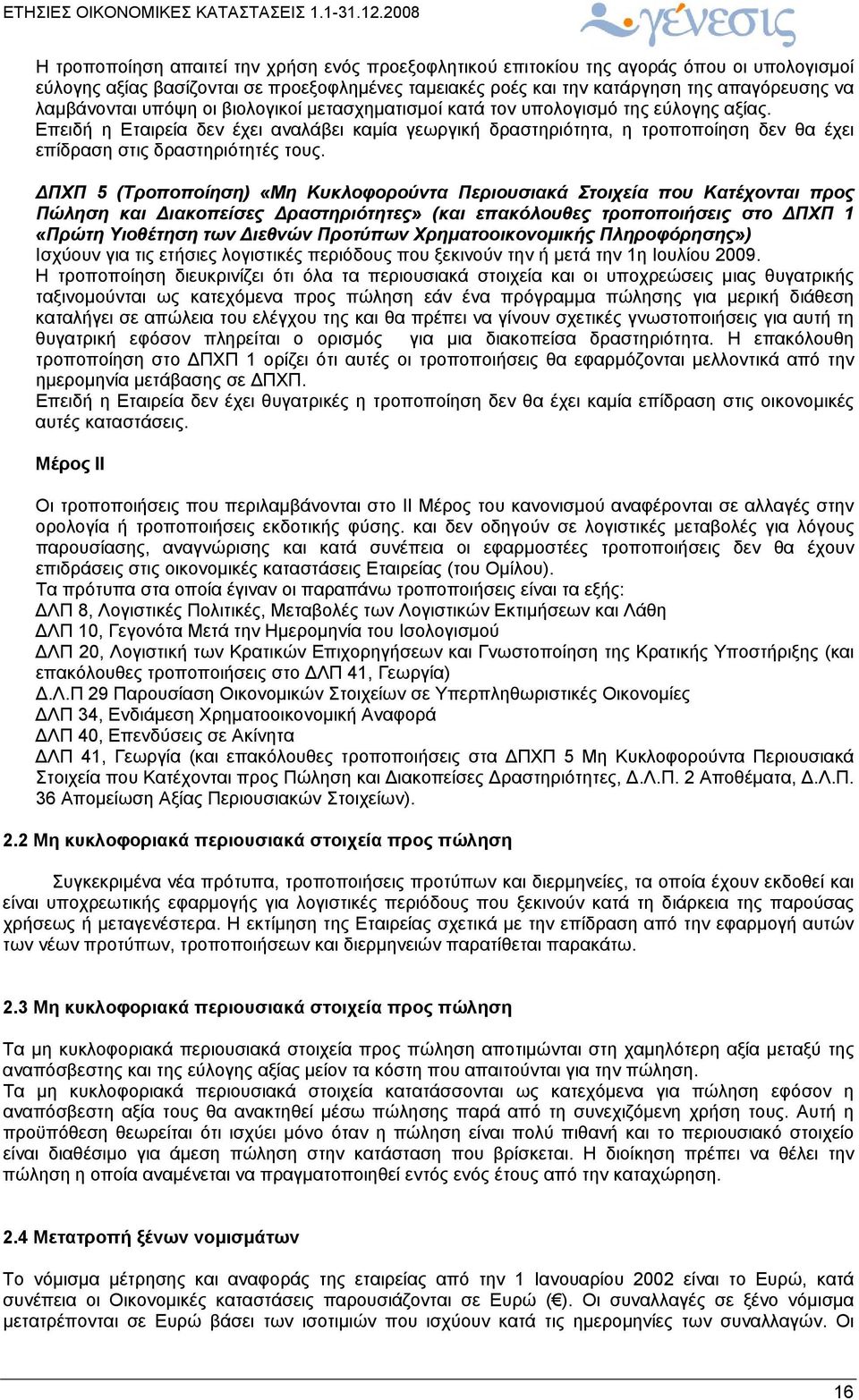 Επειδή η Εταιρεία δεν έχει αναλάβει καμία γεωργική δραστηριότητα, η τροποποίηση δεν θα έχει επίδραση στις δραστηριότητές τους.