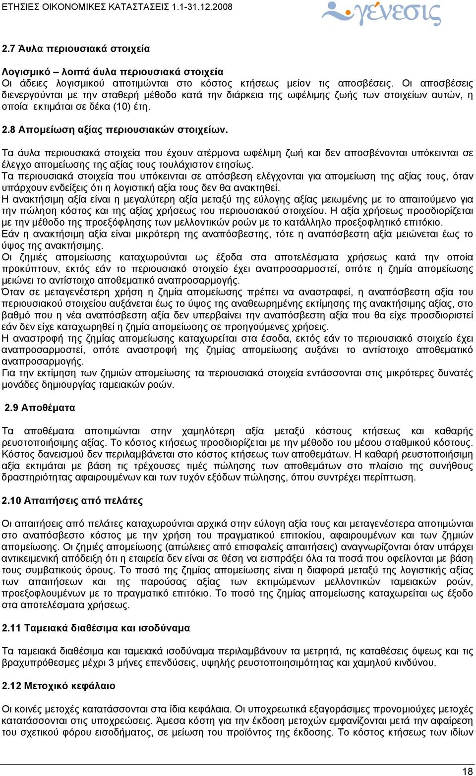 Τα άυλα περιουσιακά στοιχεία που έχουν ατέρμονα ωφέλιμη ζωή και δεν αποσβένονται υπόκεινται σε έλεγχο απομείωσης της αξίας τους τουλάχιστον ετησίως.