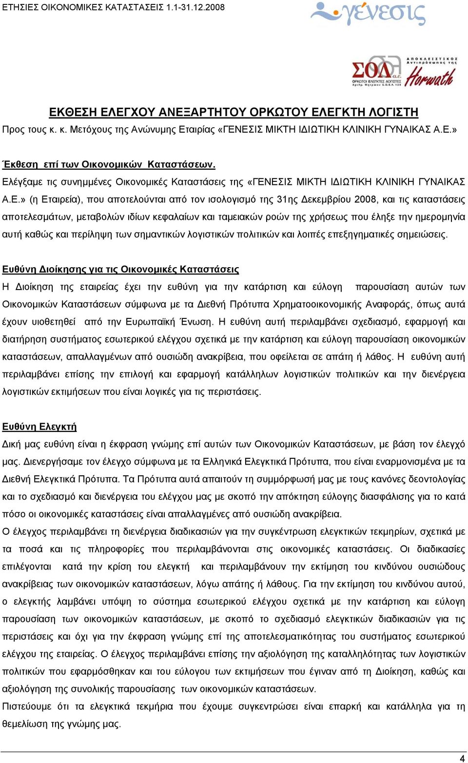 αποτελεσμάτων, μεταβολών ιδίων κεφαλαίων και ταμειακών ροών της χρήσεως που έληξε την ημερομηνία αυτή καθώς και περίληψη των σημαντικών λογιστικών πολιτικών και λοιπές επεξηγηματικές σημειώσεις.