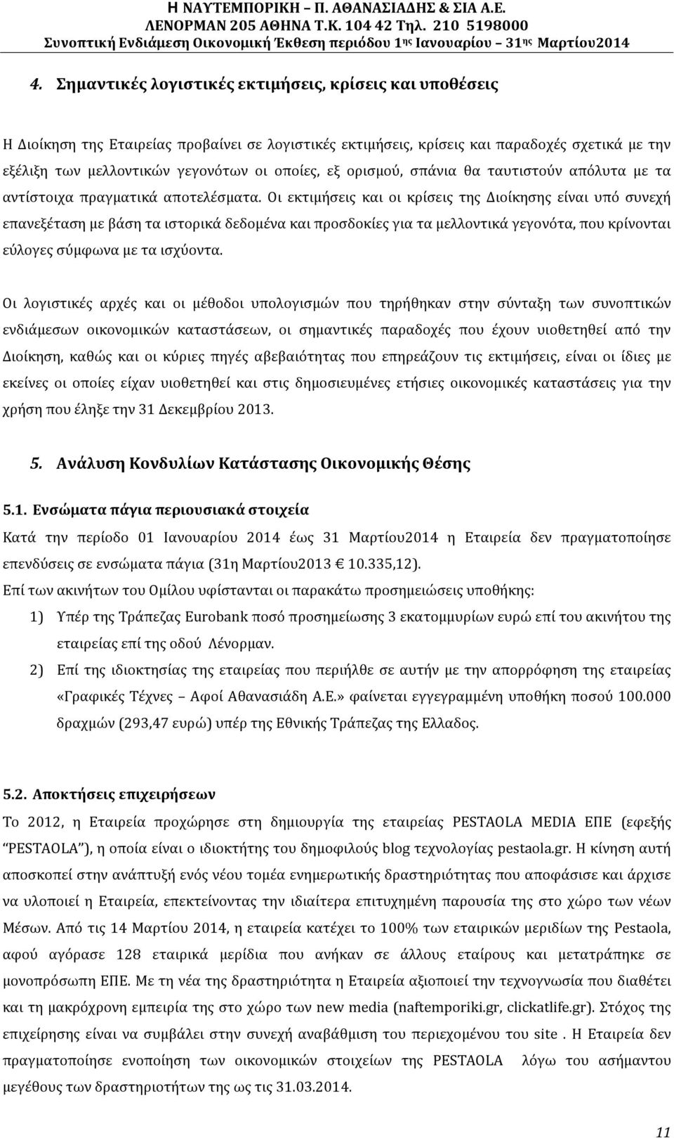 Οι εκτιμήσεις και οι κρίσεις της Διοίκησης είναι υπό συνεχή επανεξέταση με βάση τα ιστορικά δεδομένα και προσδοκίες για τα μελλοντικά γεγονότα, που κρίνονται εύλογες σύμφωνα με τα ισχύοντα.