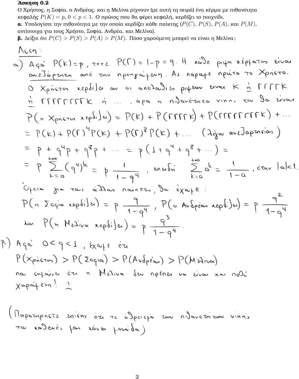 (K) = p, 0 < p < 1. Ο πρώτος που ϑα ϕέρει κεφαλή, κερδίζει το παιχνίδι. α.