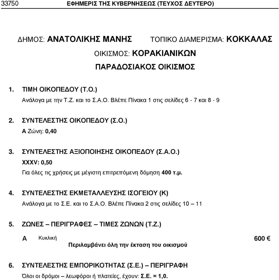 δόμηση 400 τ.μ. 4. ΣΥΝΤΕΛΕΣΤΗΣ ΕΚΜΕΤΛΛΕΥΣΗΣ ΙΣΟΓΕΙΟΥ (Κ) νάλογα με το Σ.Ε. και το Σ..Ο. Βλέπε Πίνακα 2 στις σελίδες 10 11 5.