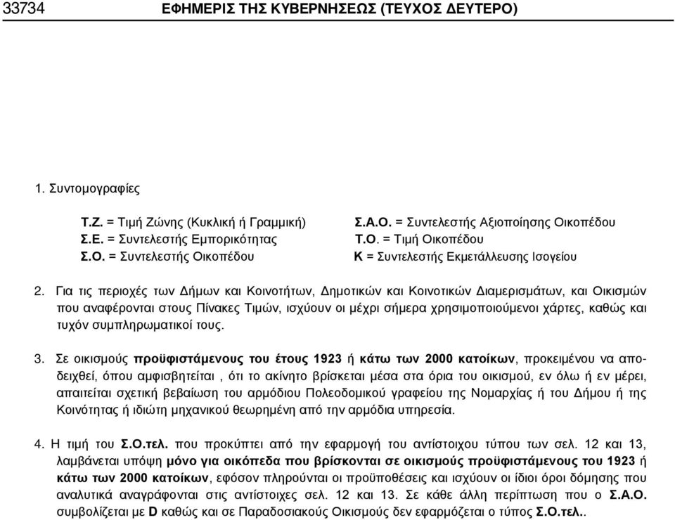 Για τις περιοχές των Δήμων και Κοινοτήτων, Δημοτικών και Κοινοτικών Διαμερισμάτων, και Οικισμών που αναφέρονται στους Πίνακες Τιμών, ισχύουν οι μέχρι σήμερα χρησιμοποιούμενοι χάρτες, καθώς και τυχόν