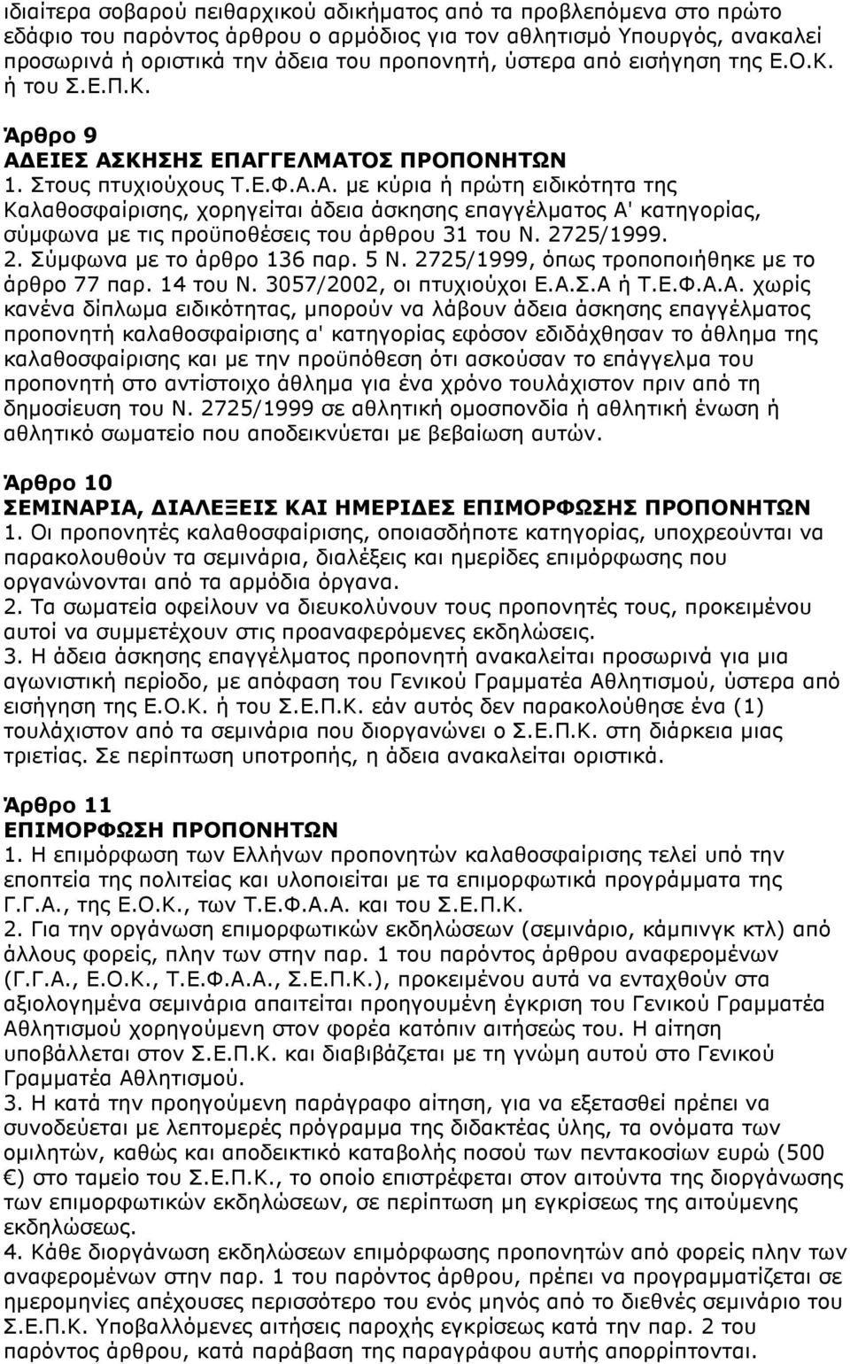 2725/1999. 2. Σύµφωνα µε το άρθρο 136 παρ. 5 Ν. 2725/1999, όπως τροποποιήθηκε µε το άρθρο 77 παρ. 14 του Ν. 3057/2002, οι πτυχιούχοι Ε.Α.