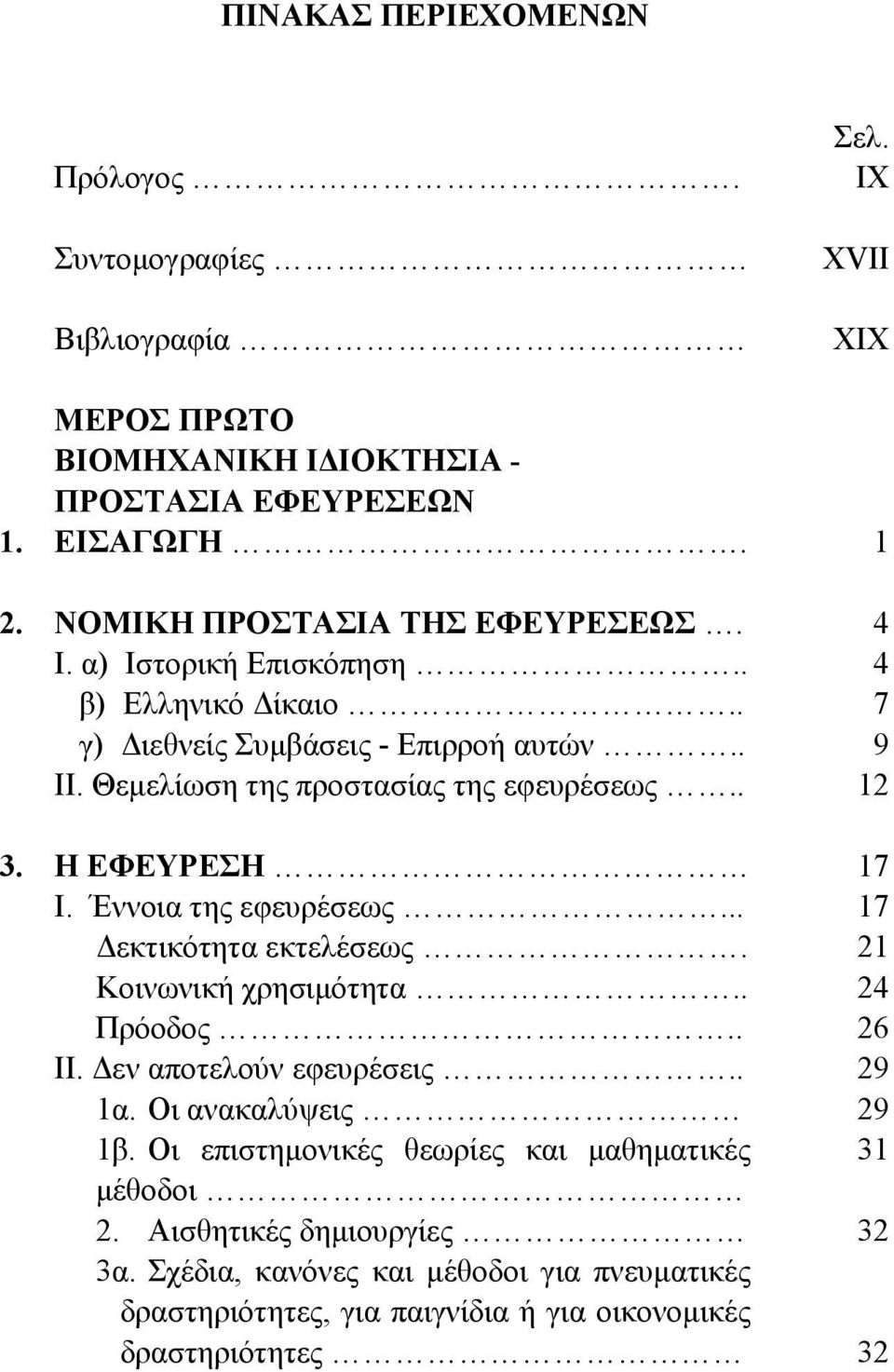 . 12 3. Η ΕΦΕΥΡΕΣΗ 17 I. Έννοια της εφευρέσεως... 17 Δεκτικότητα εκτελέσεως. 21 Κοινωνική χρησιμότητα.. 24 Πρόοδος.. 26 ΙΙ. Δεν αποτελούν εφευρέσεις.. 29 1α.