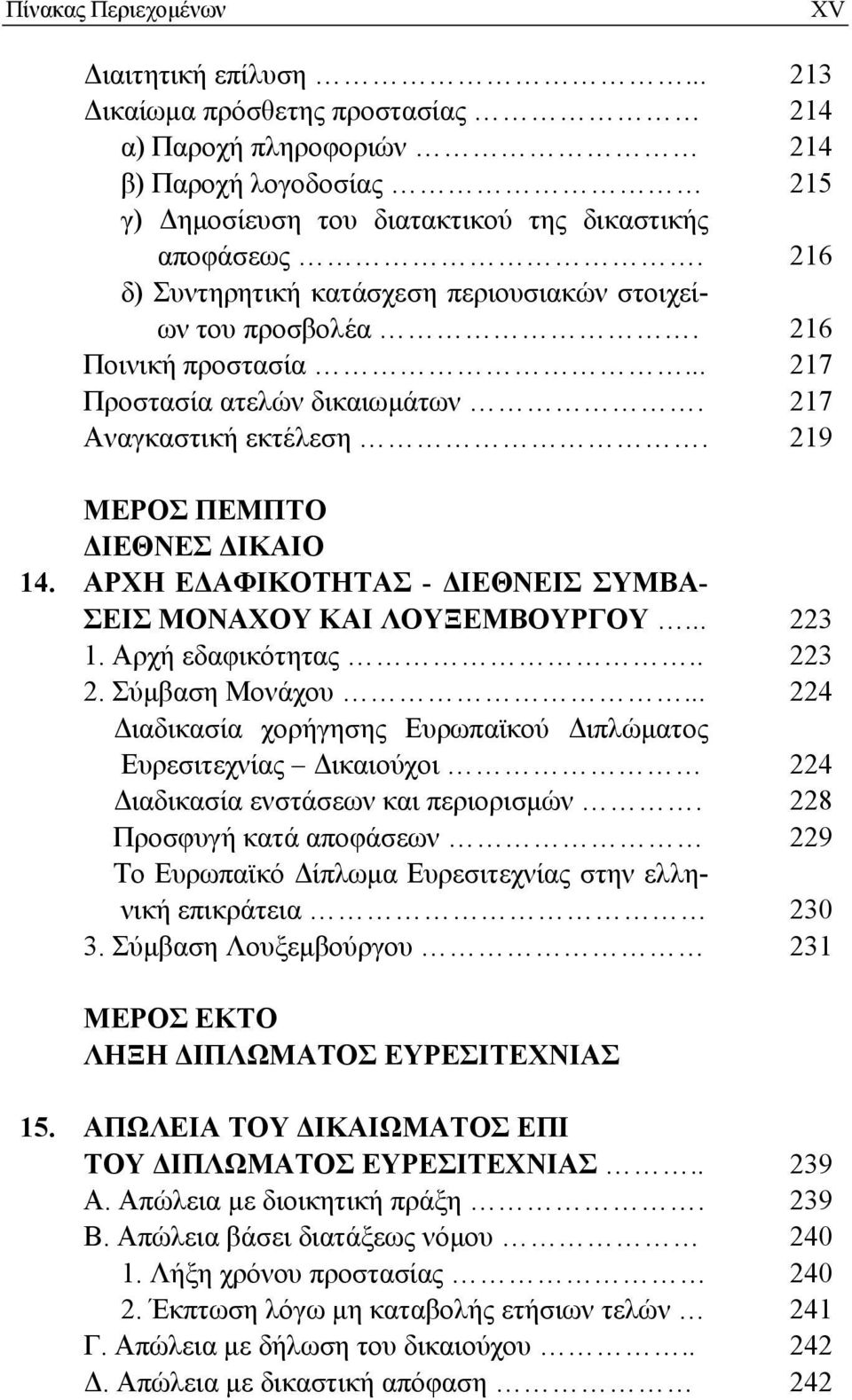 ΑΡΧΗ ΕΔΑΦΙΚΟΤΗΤΑΣ - ΔΙΕΘΝΕΙΣ ΣΥΜΒΑ- ΣΕΙΣ ΜΟΝΑΧΟΥ ΚΑΙ ΛΟΥΞΕΜΒΟΥΡΓΟΥ... 223 1. Αρχή εδαφικότητας.. 223 2. Σύμβαση Μονάχου.