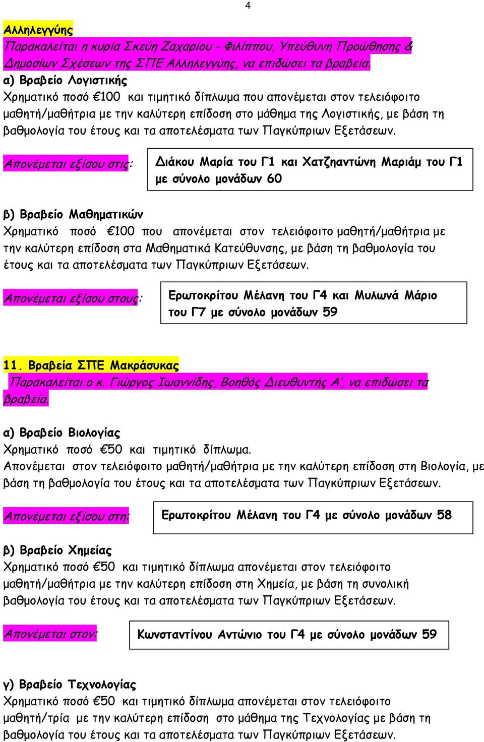 αποτελέσματα των Παγκύπριων Εξετάσεων.